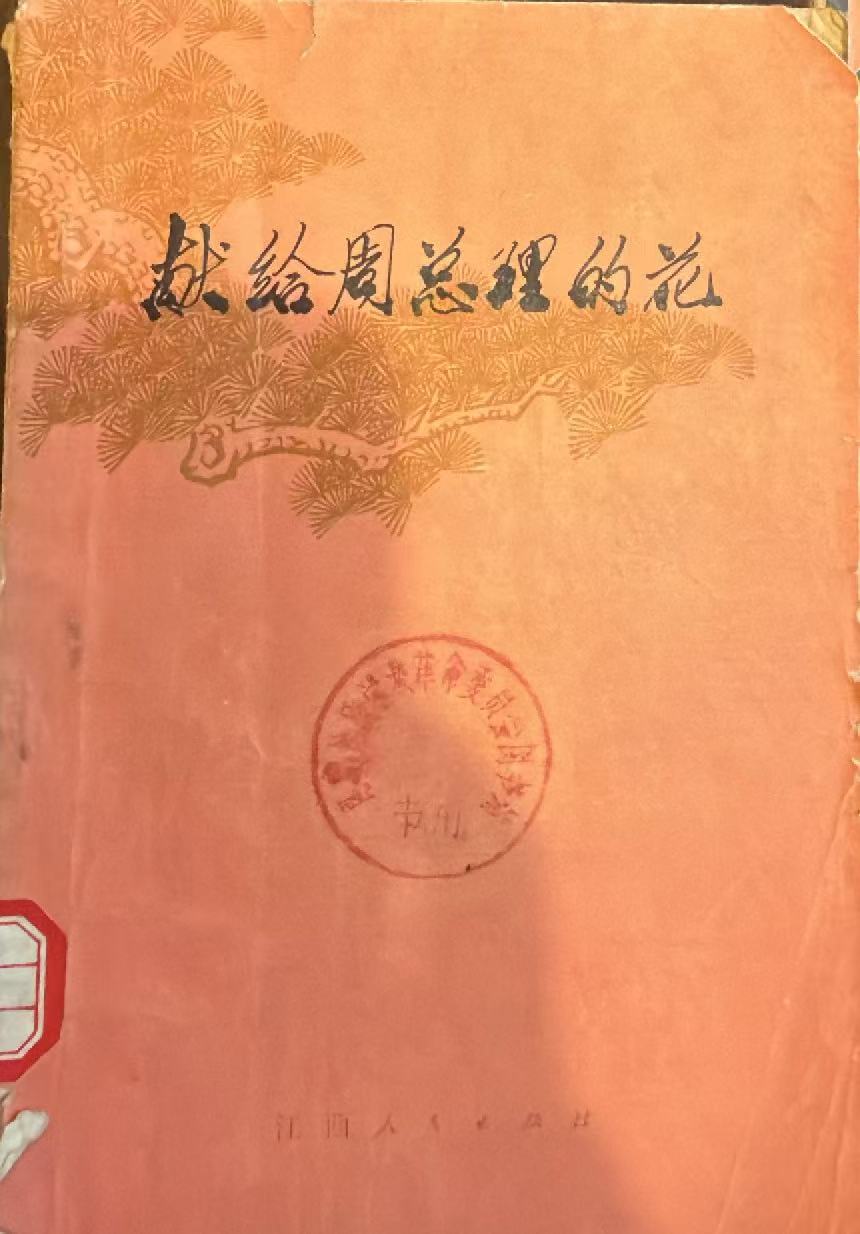 献给周总理的花