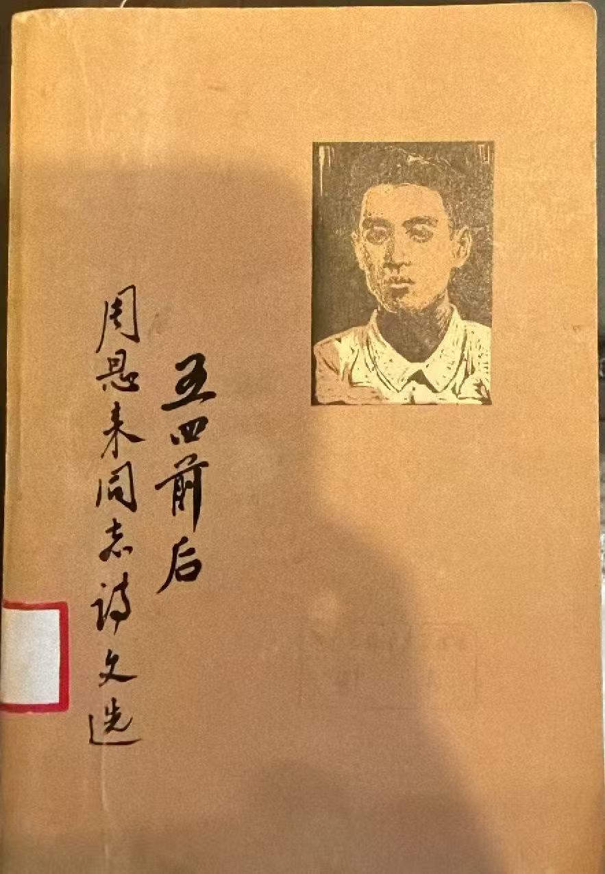 五四前后周恩来同志诗文选