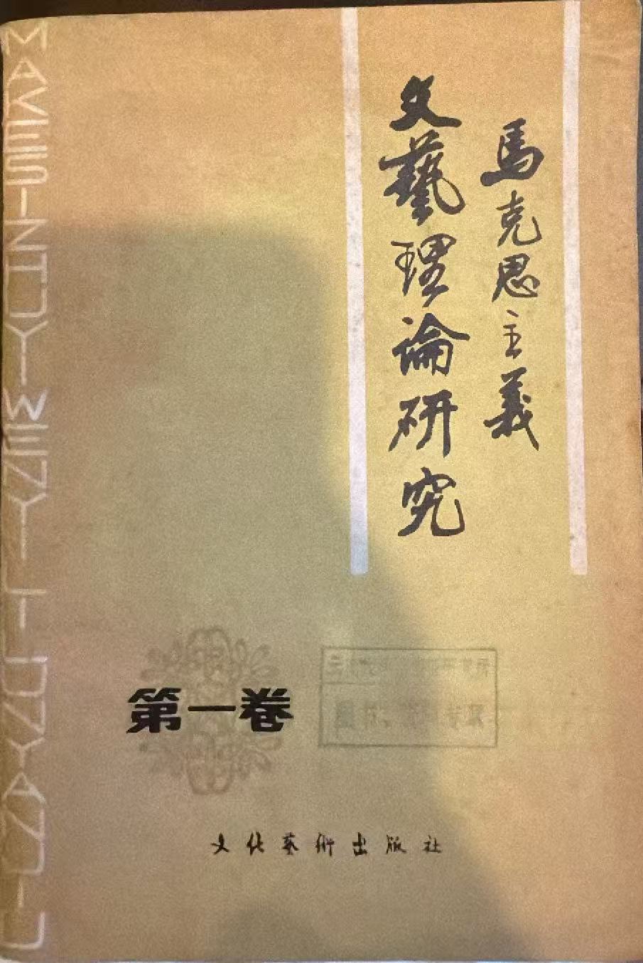 马克思主义文艺理论研究第一卷