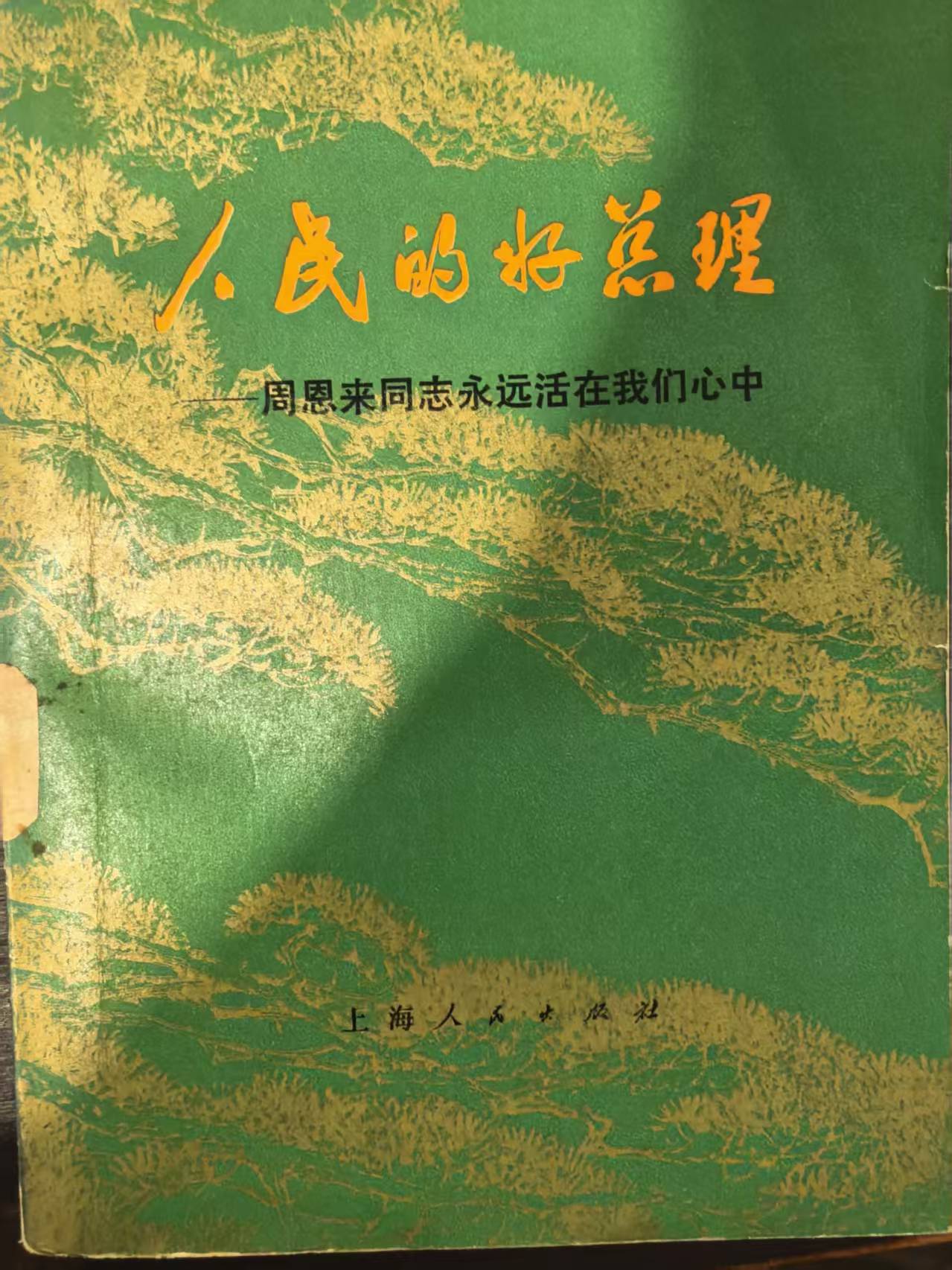 人民的好总理周恩来同志永远活在我们心中
