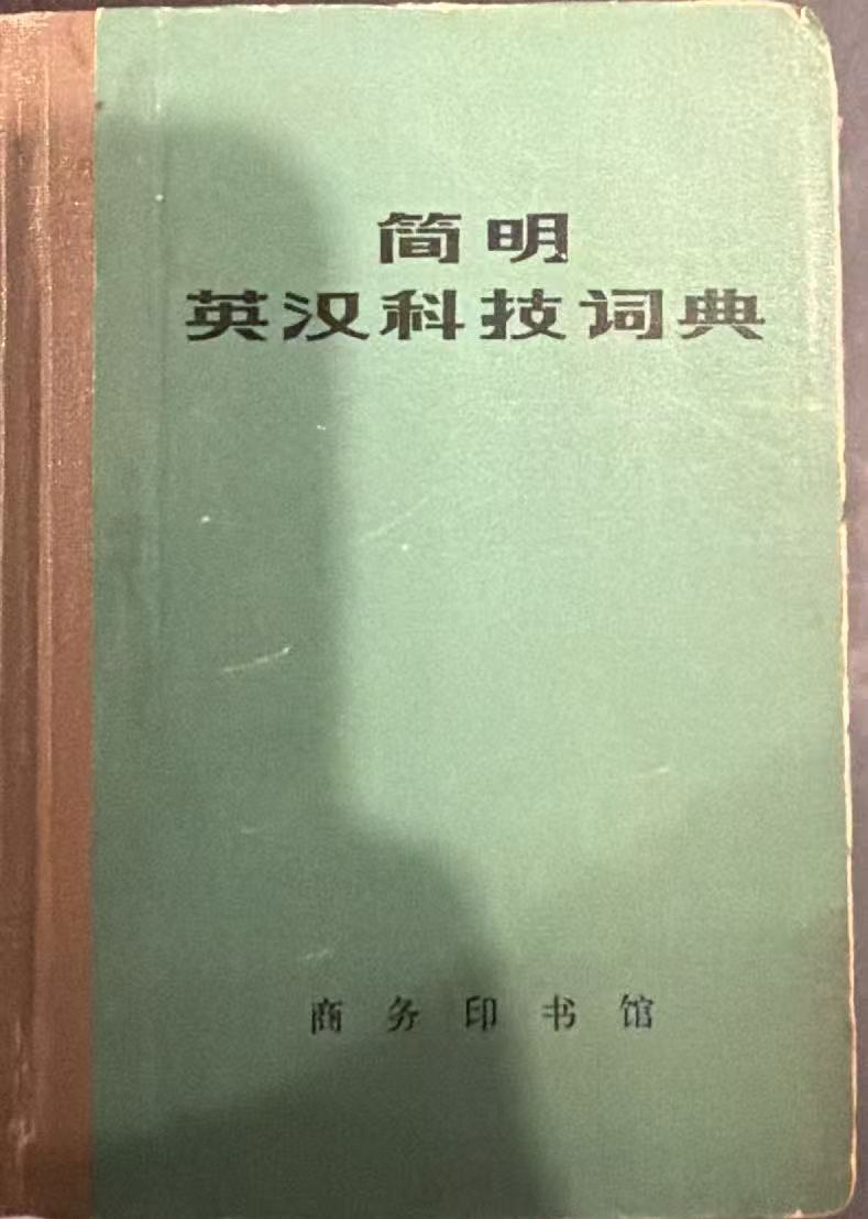 简明英汉科技词典