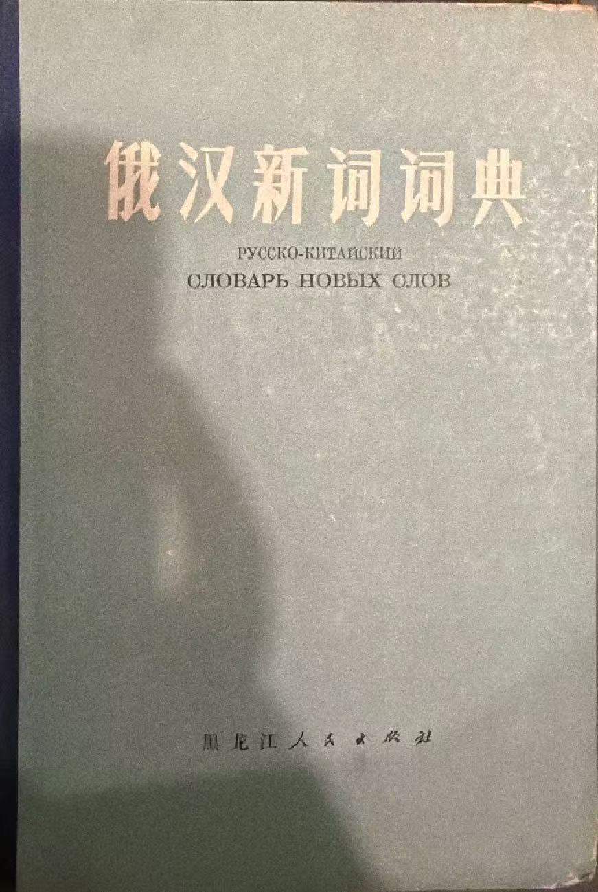 俄汉新词词典
