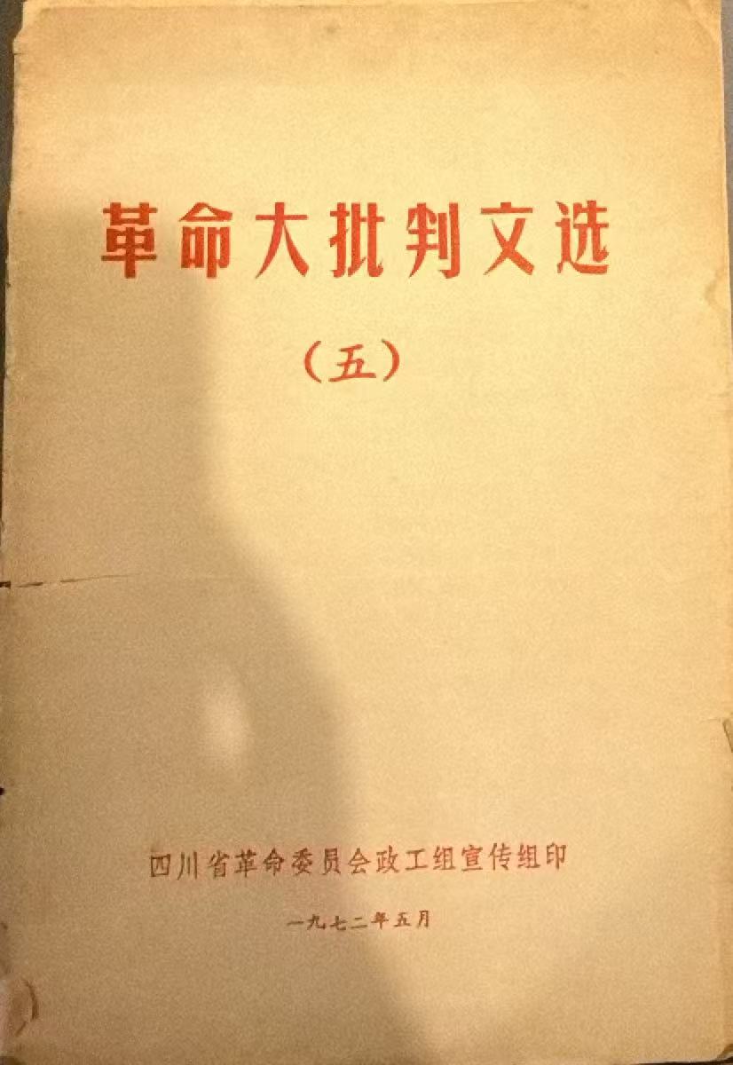 革命大批判文选（五）
