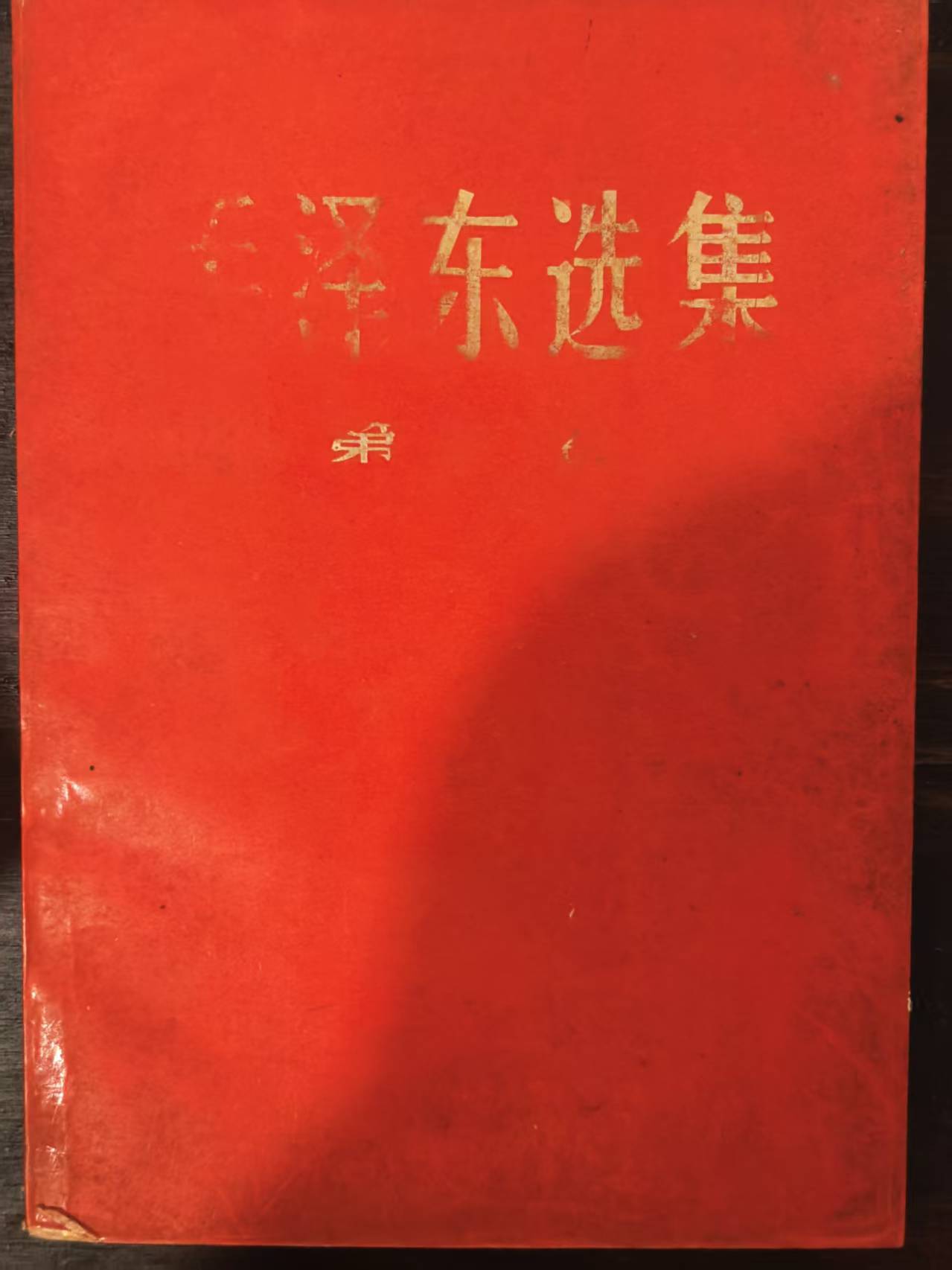 毛泽东选集第三卷