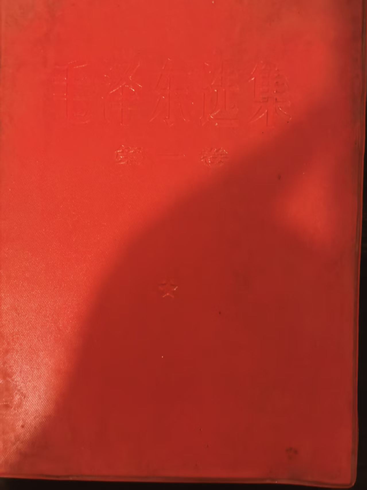 毛泽东选集第一卷
