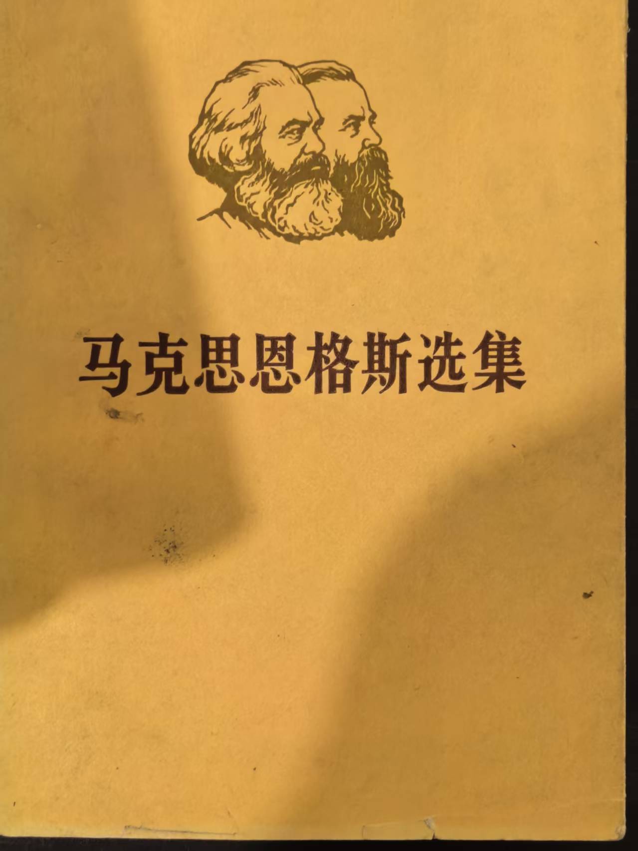 马克思恩格斯选集第一卷