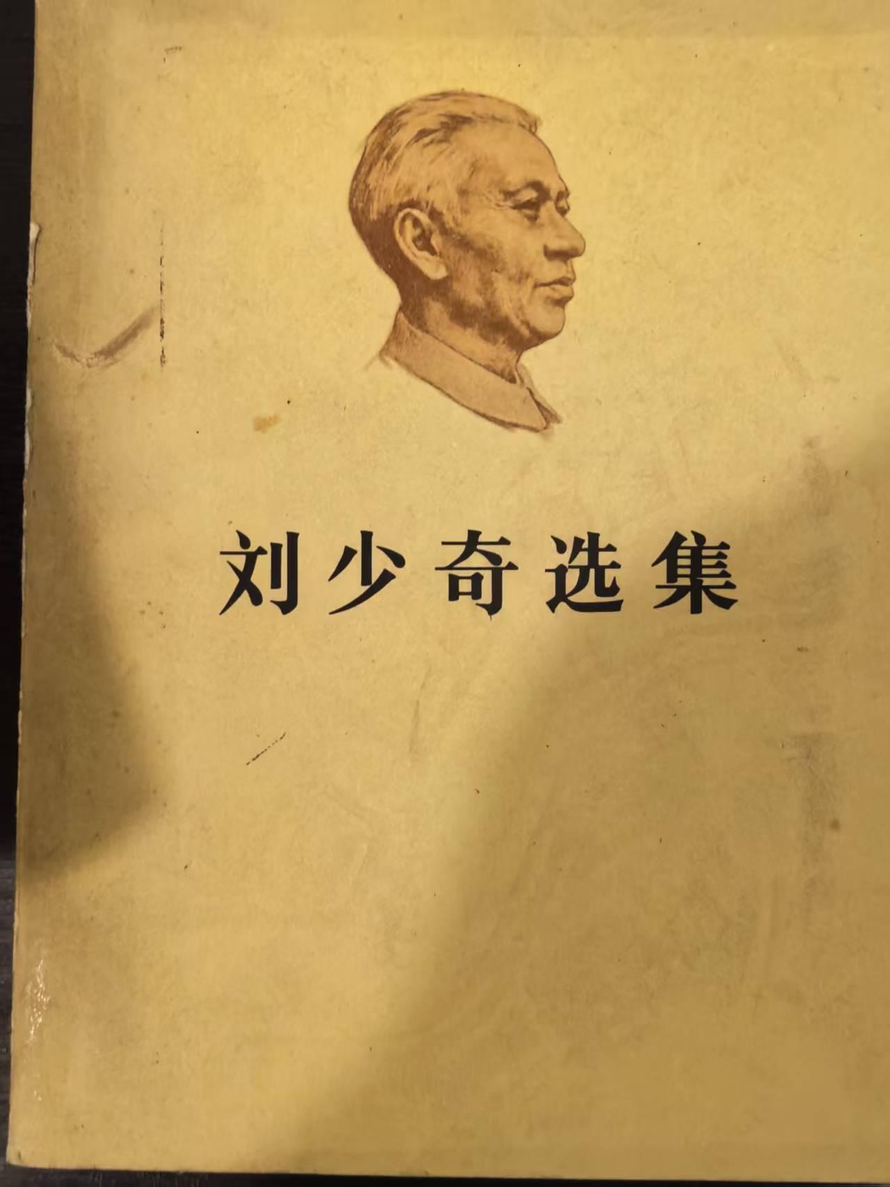 刘少奇选集上卷