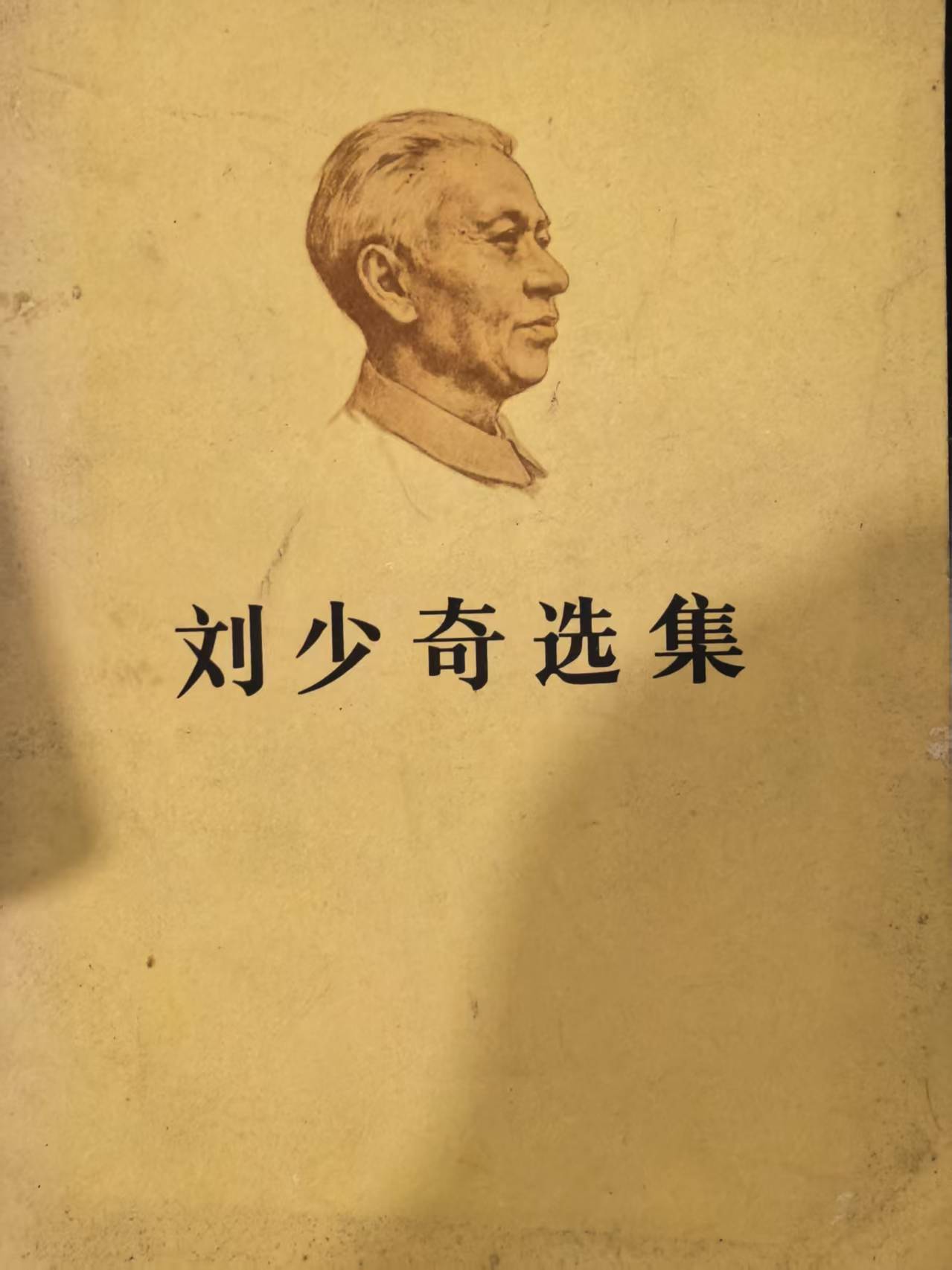 刘少奇选集上卷