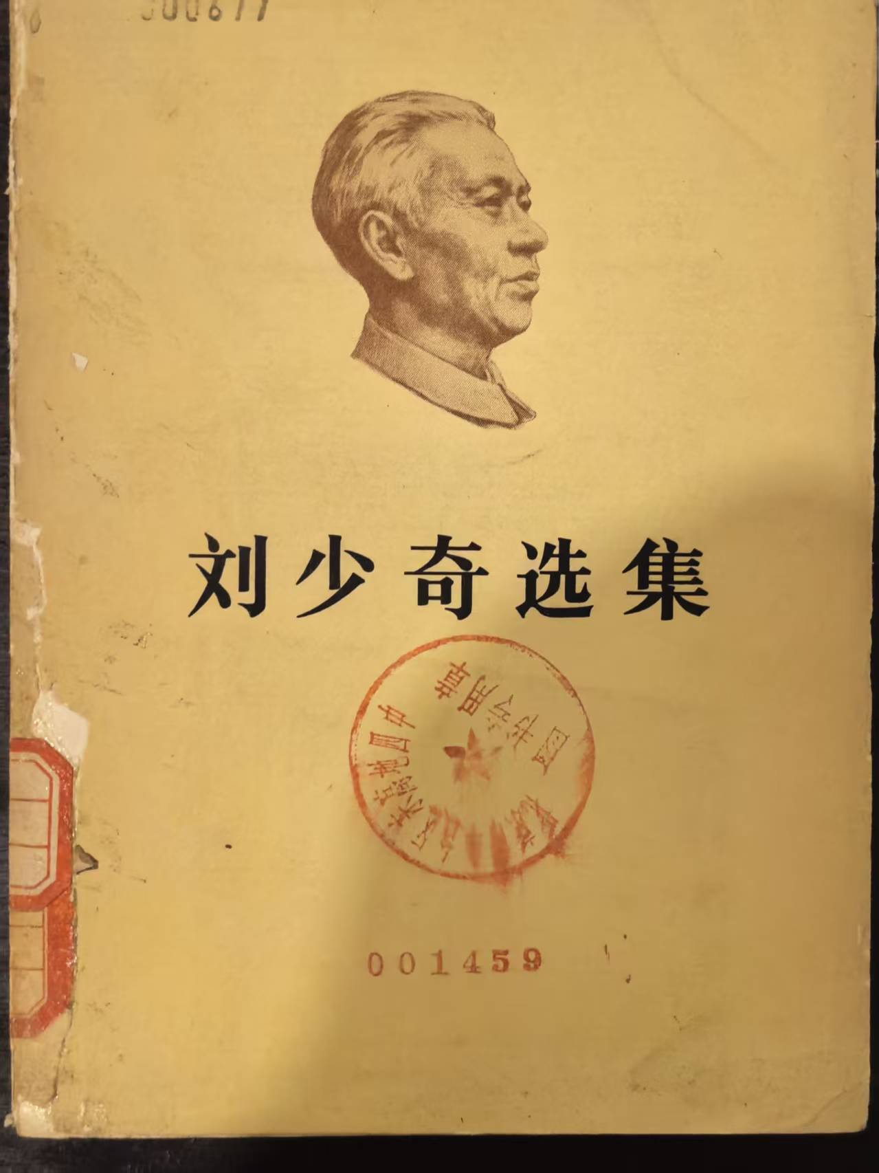 刘少奇选集上卷
