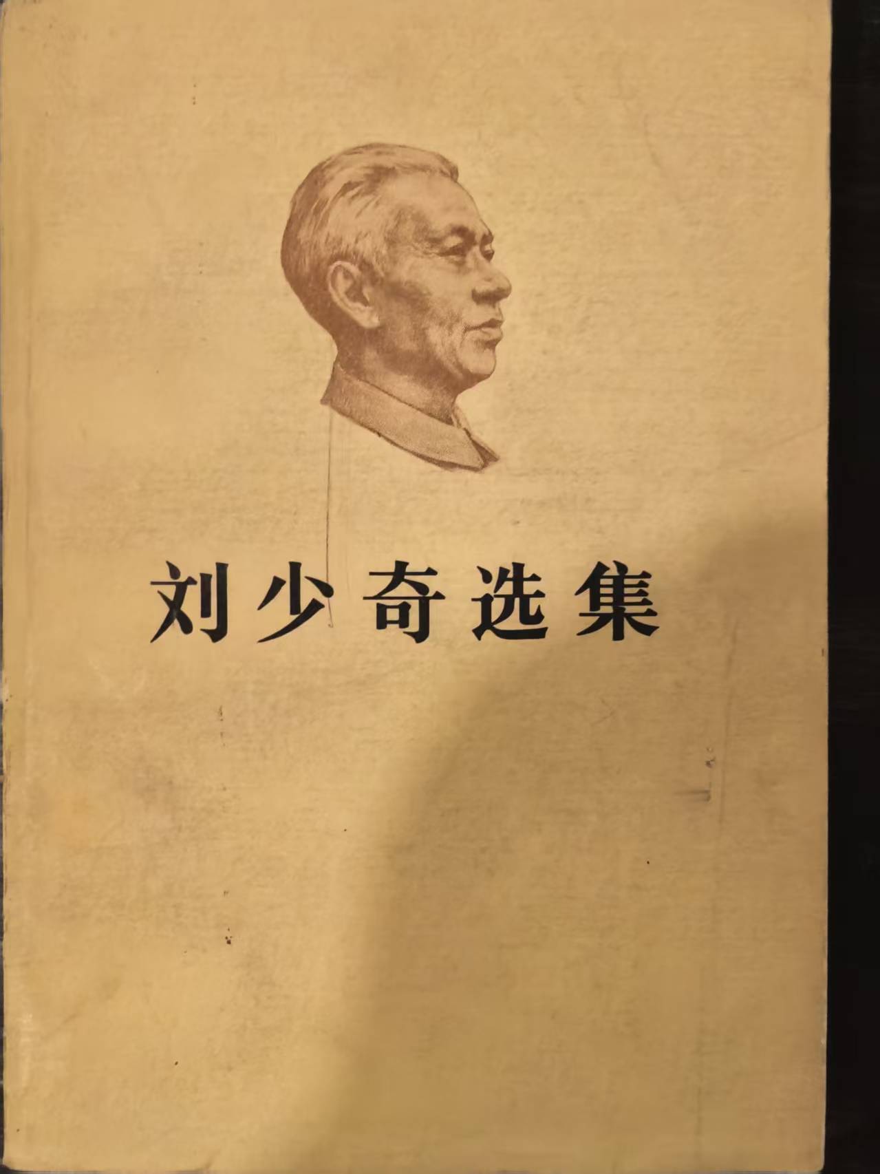 刘少奇选集上卷
