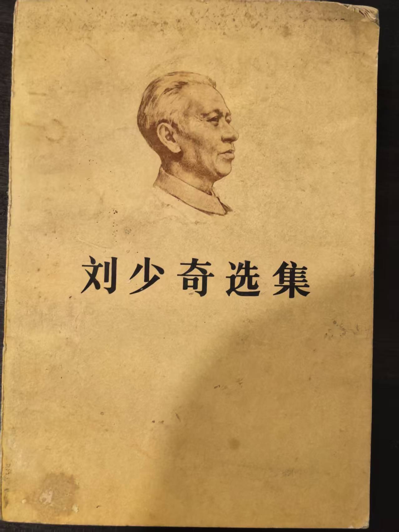 刘少奇选集上卷