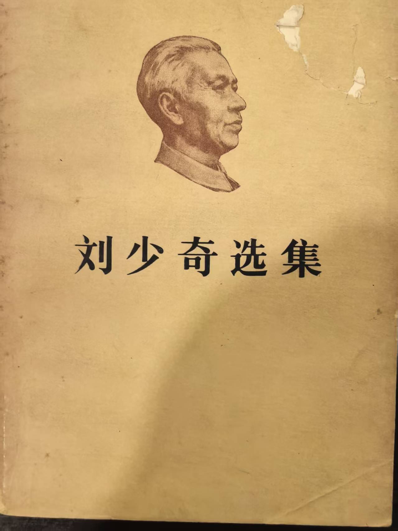 刘少奇选集上卷