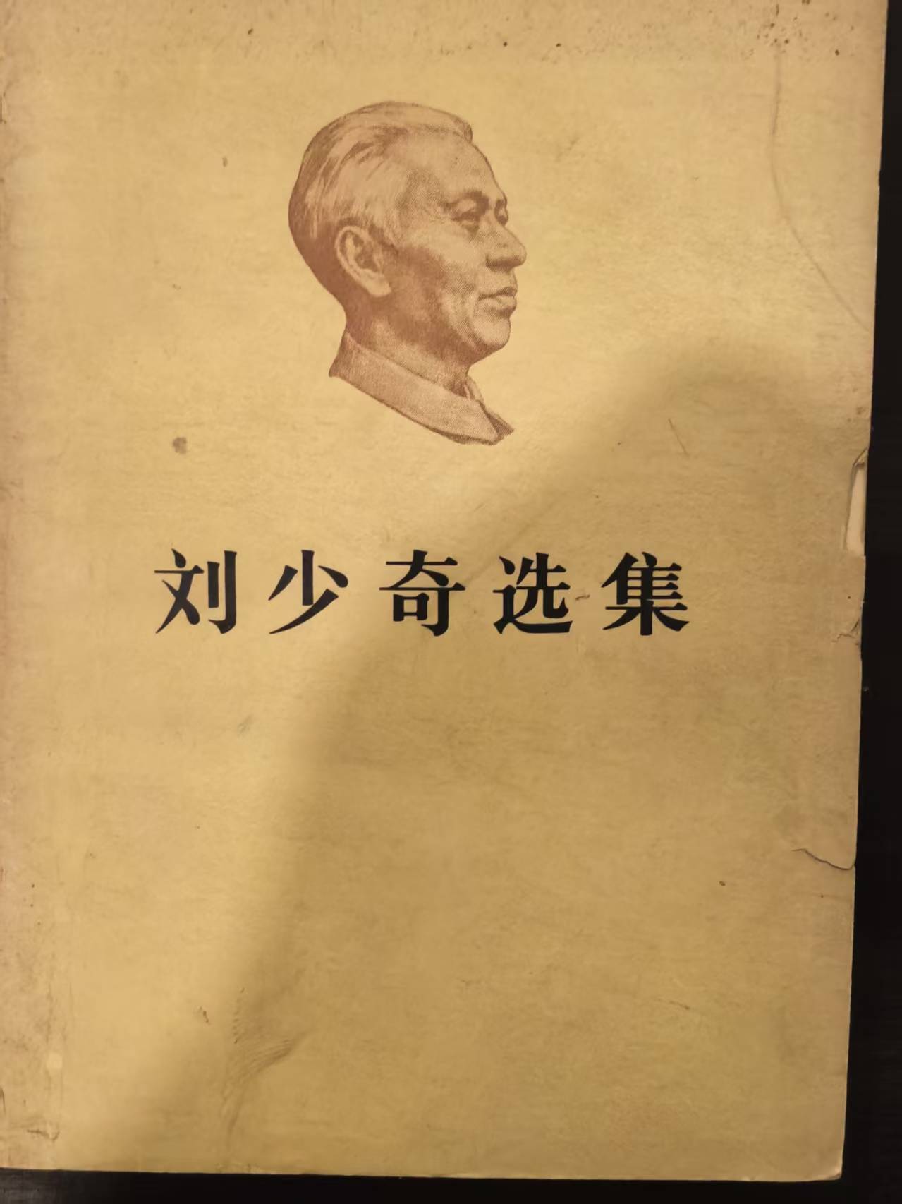 刘少奇选集上卷