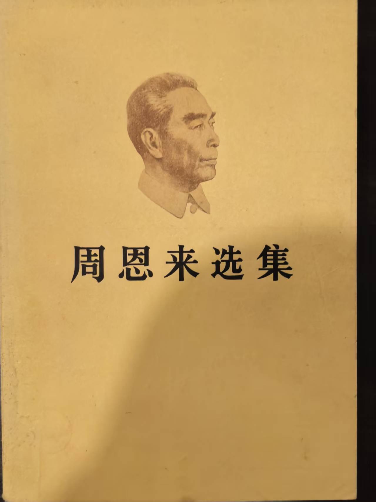 周恩来选集上卷