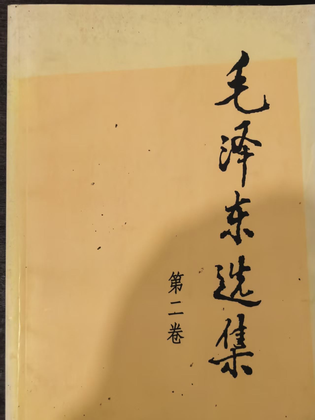 毛泽东选集第二卷