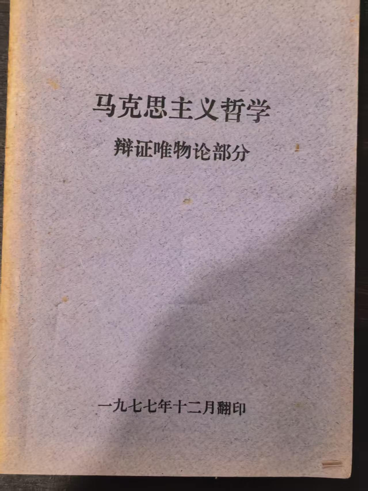 马克思主义哲学辩证唯物论部分