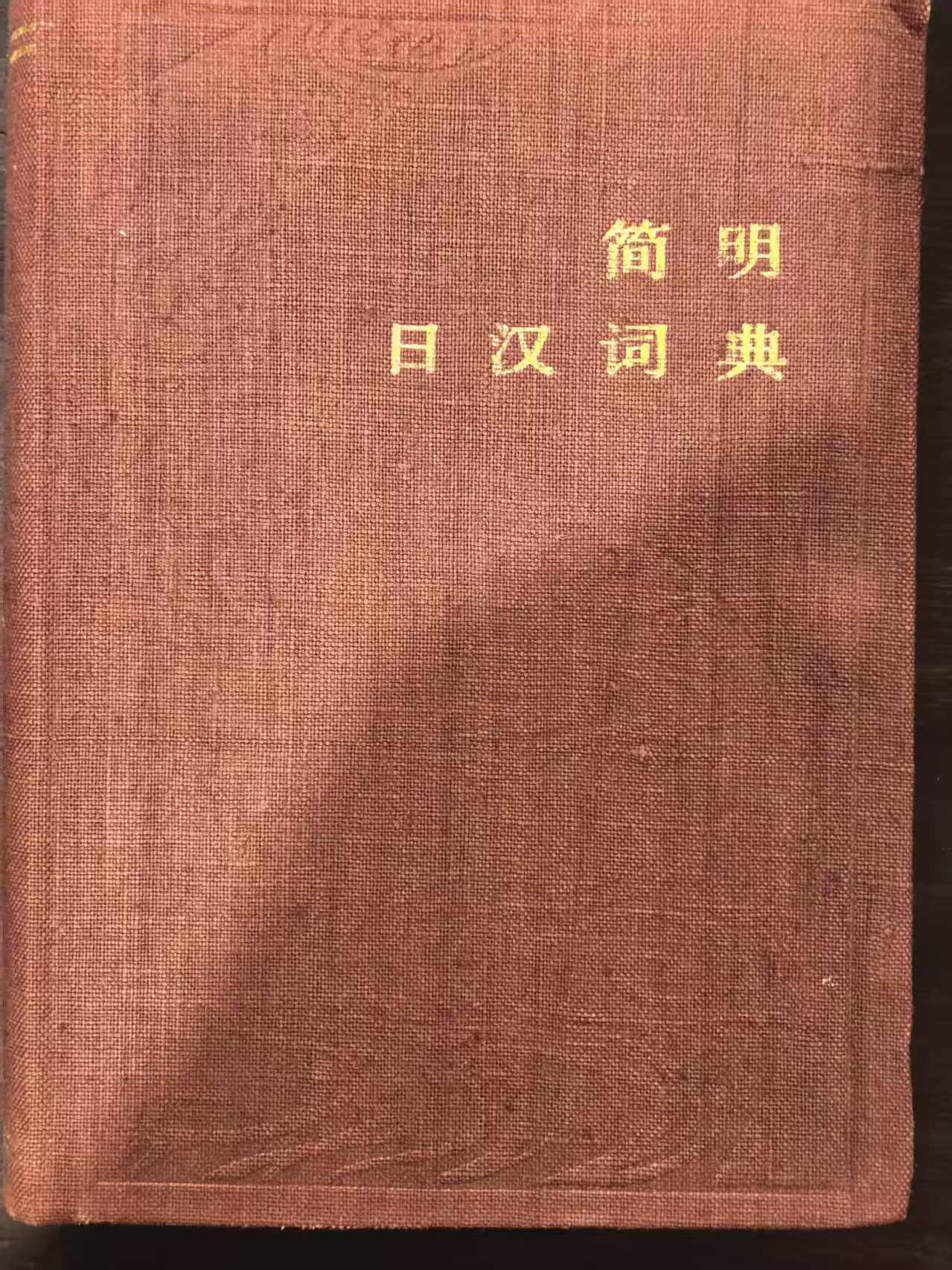 简明日汉词典