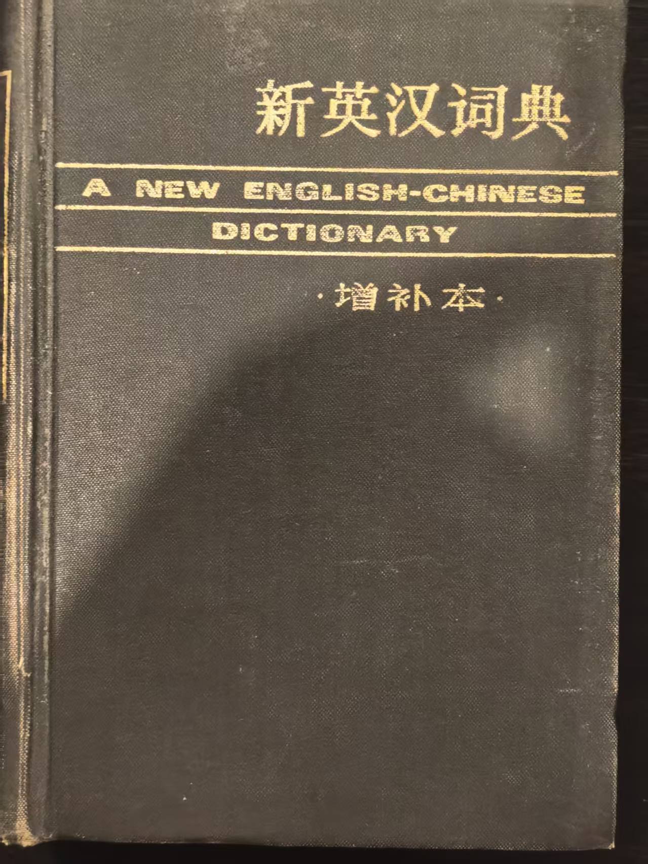 新英汉词典