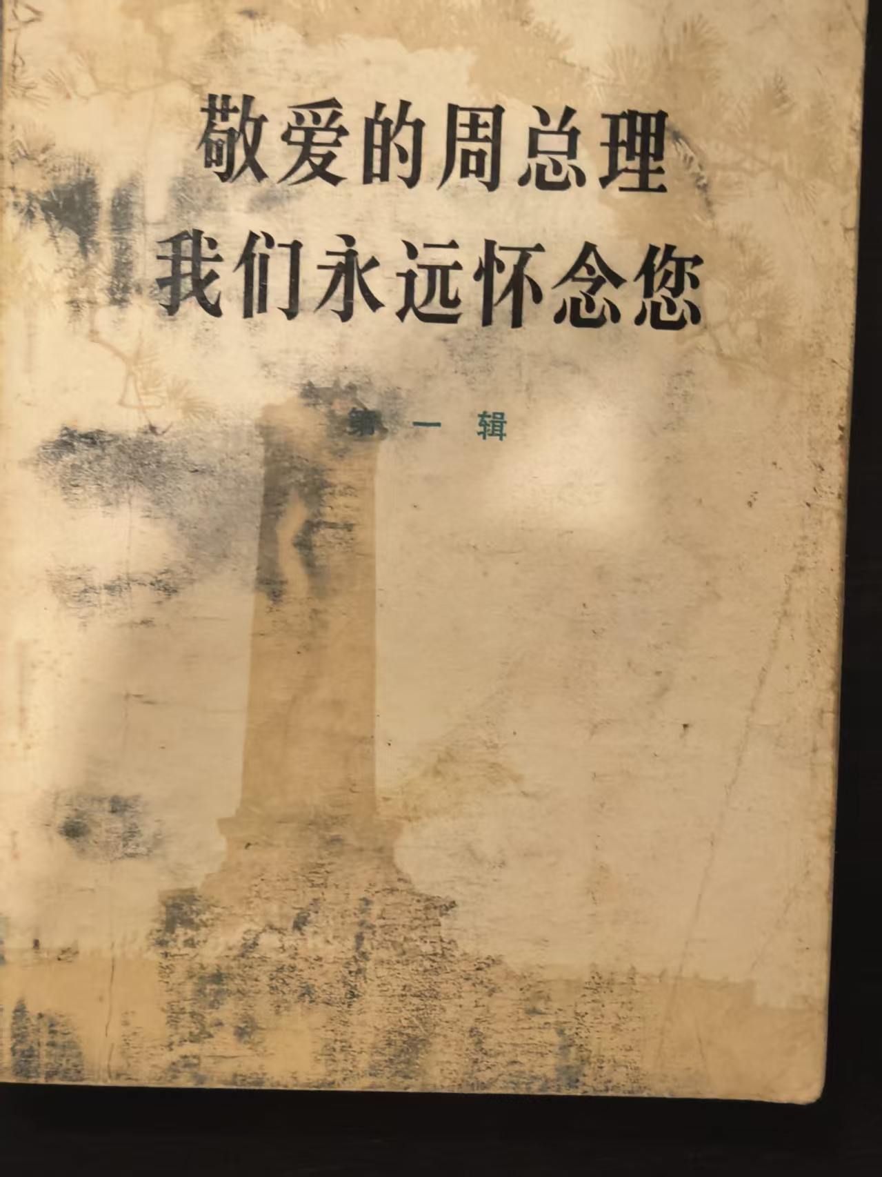 敬爱的周总理 我们永远怀念你第一辑