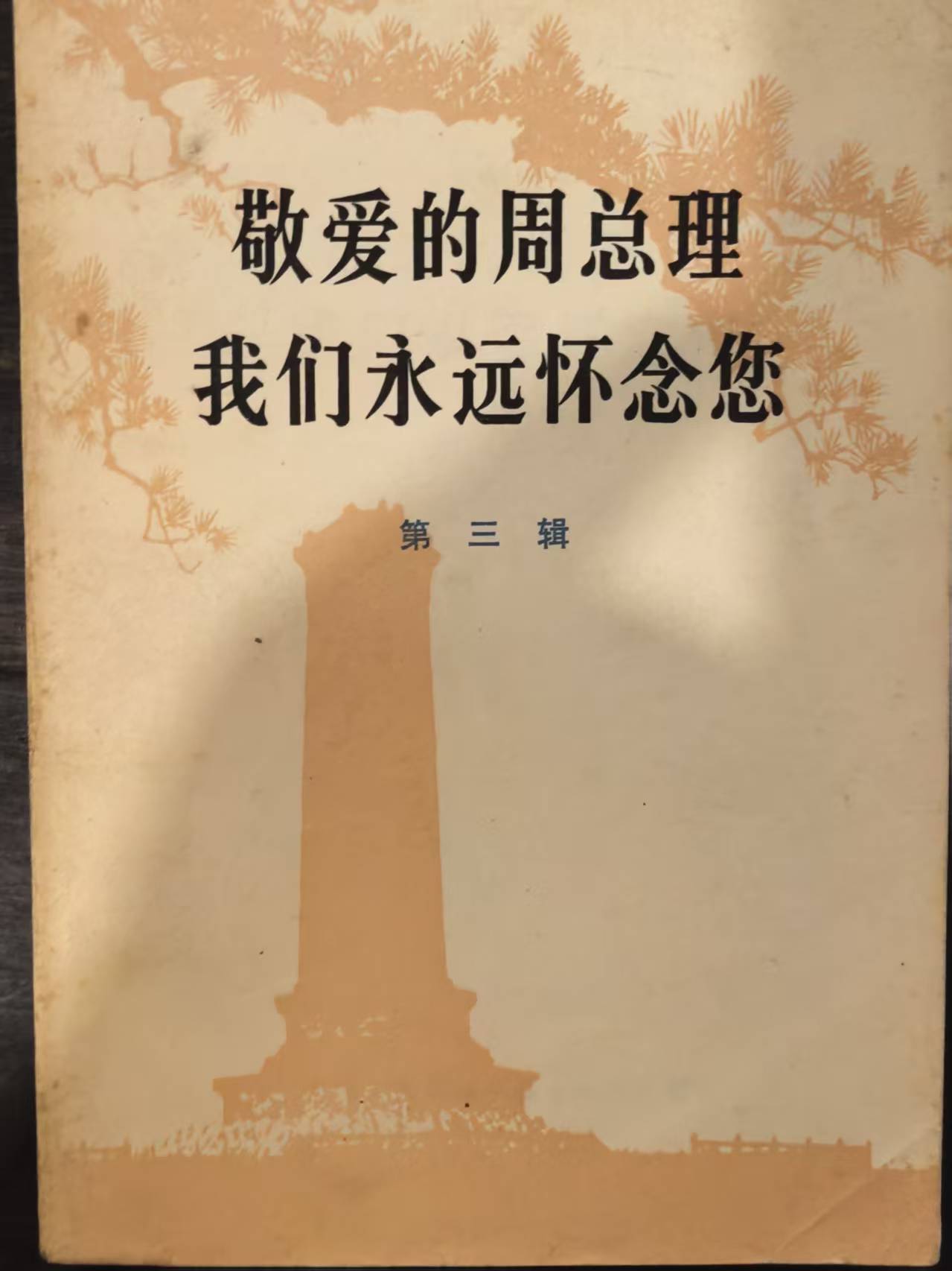 敬爱的周总理 我们永远怀念你第三辑