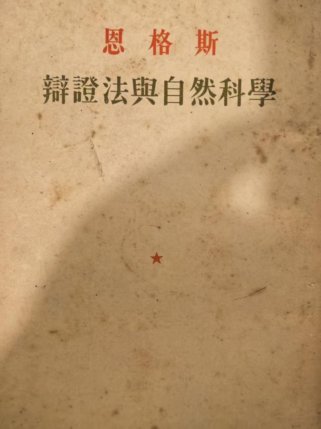 恩格斯 辩证法与自然科学
