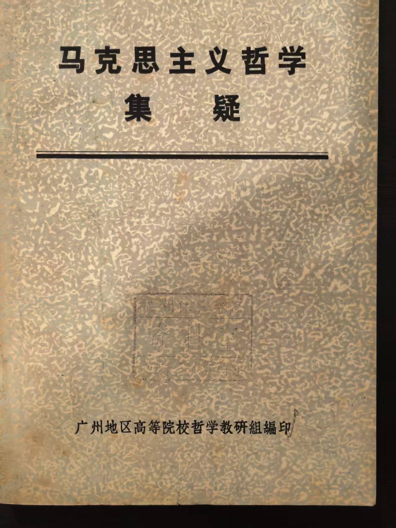 马克思主义哲学集疑