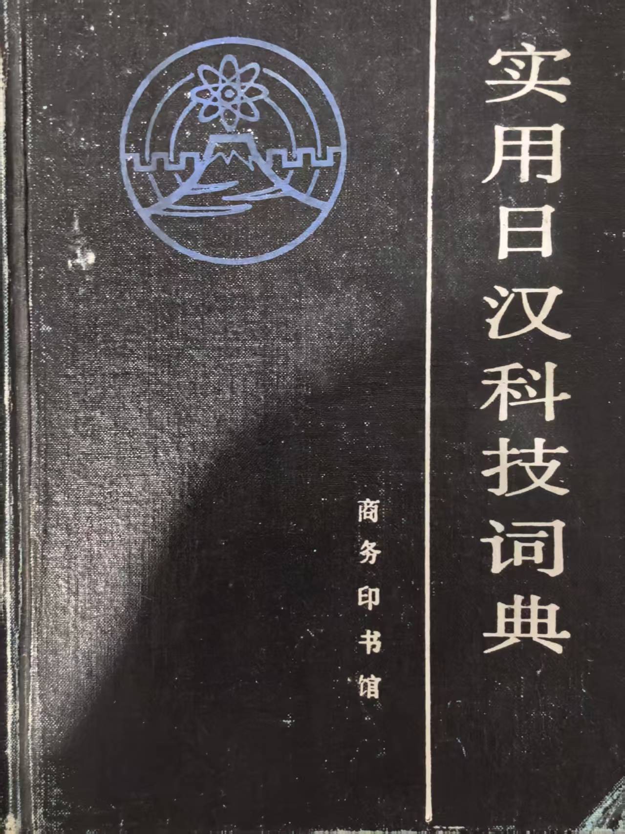 实用日汉科技词典