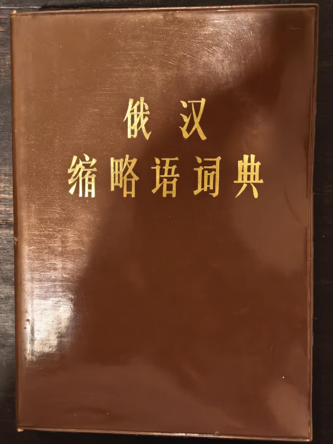 俄汉缩略语词典