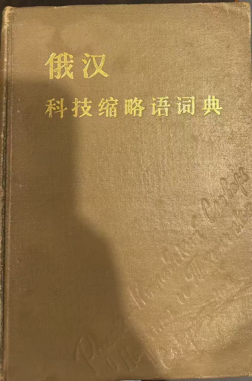 俄汉科技缩略语词典