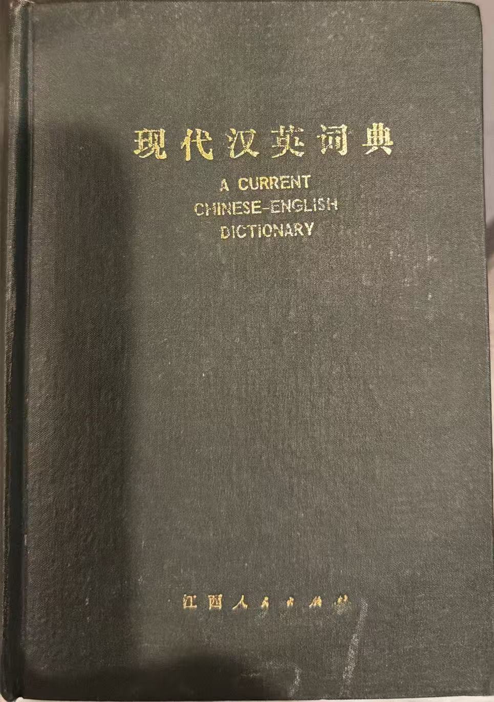 现代汉英词典