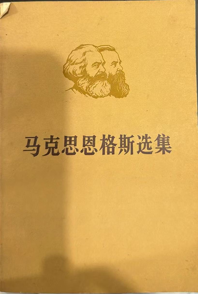 马克思恩格斯选集第一卷（下）