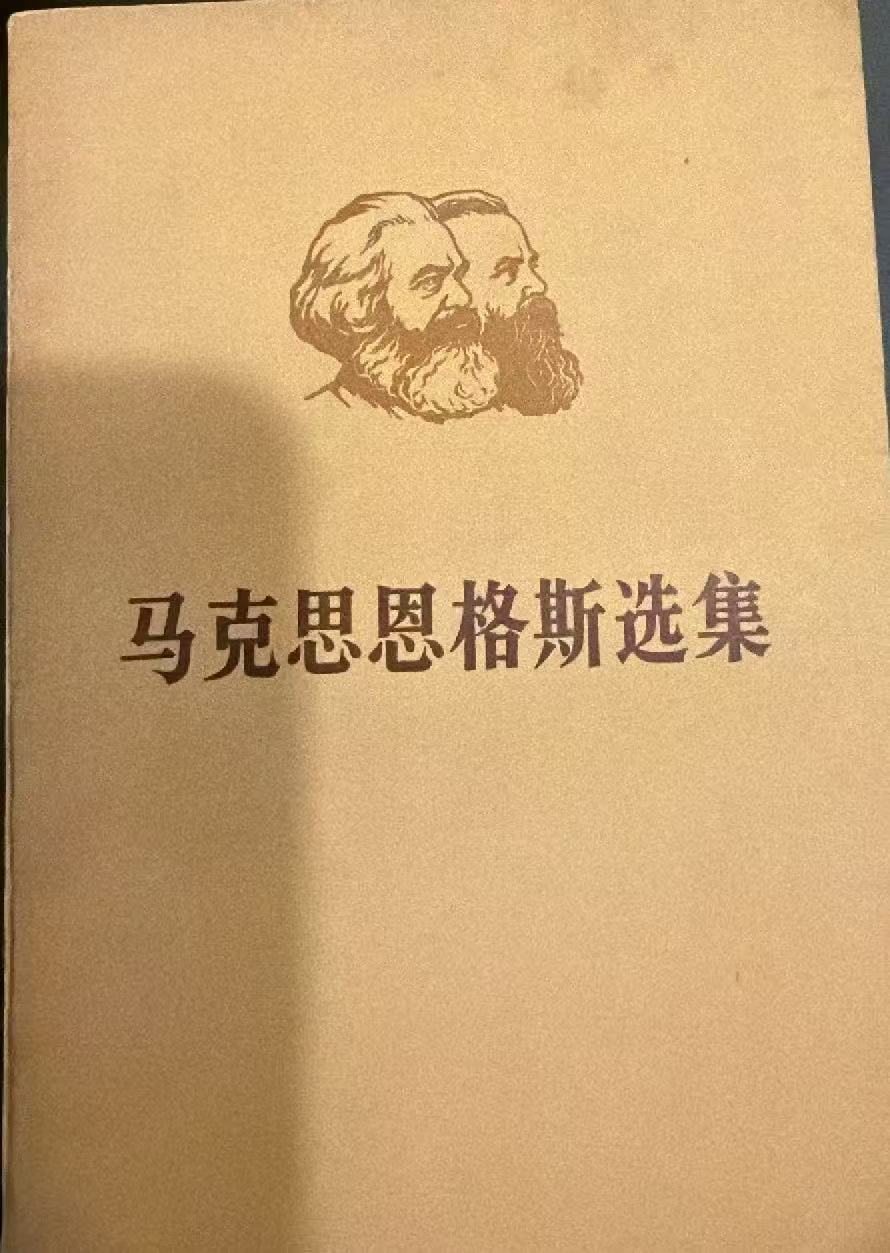 马克思恩格斯选集第四卷（上）