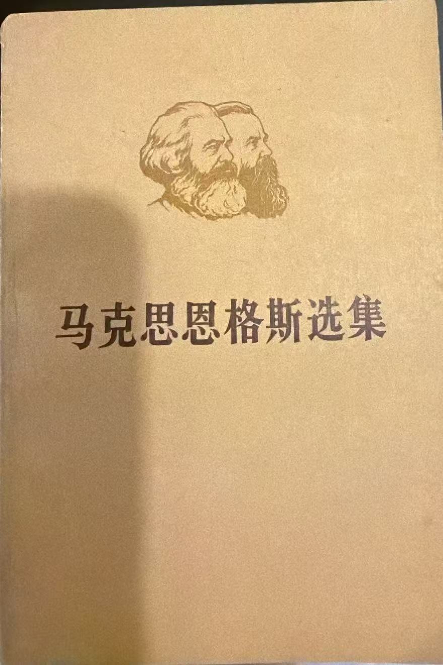 马克思恩格斯选集第一卷（上）