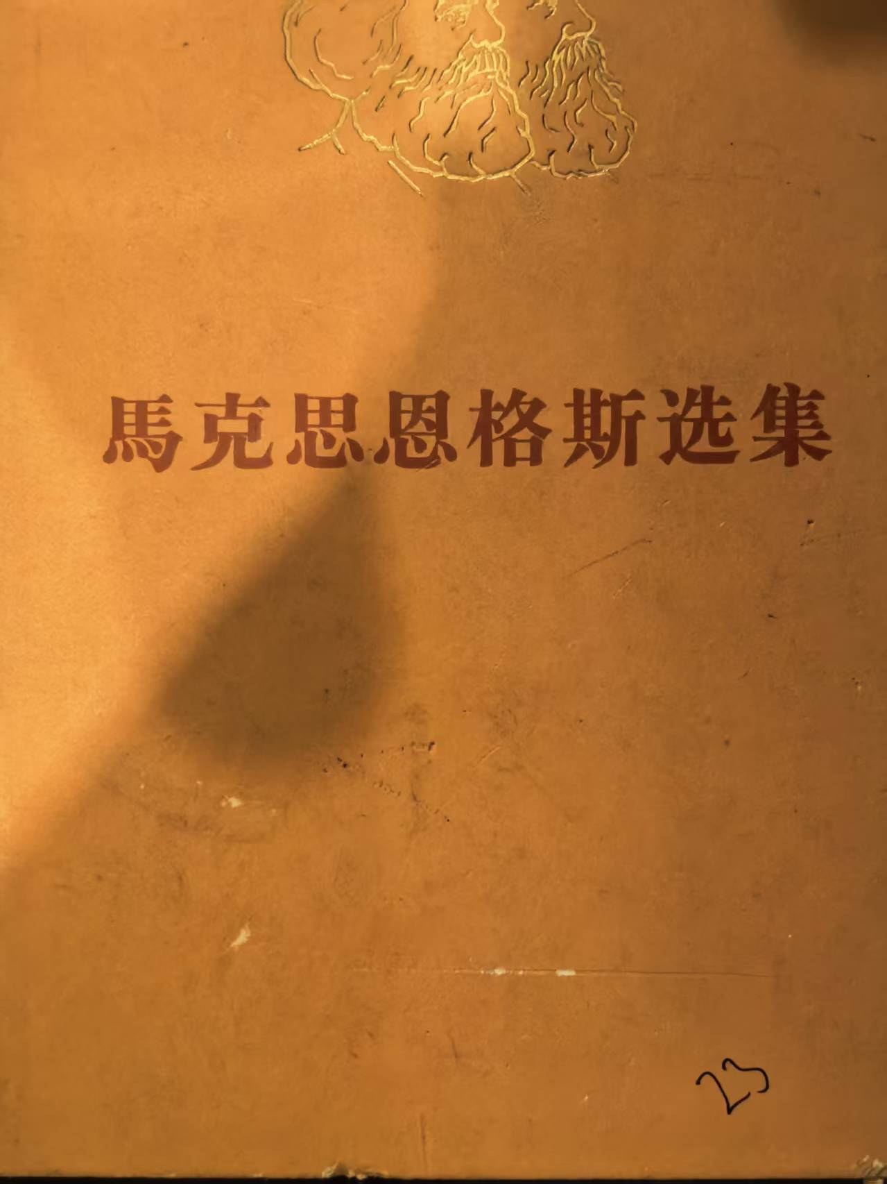 马克思恩格斯选集第二卷