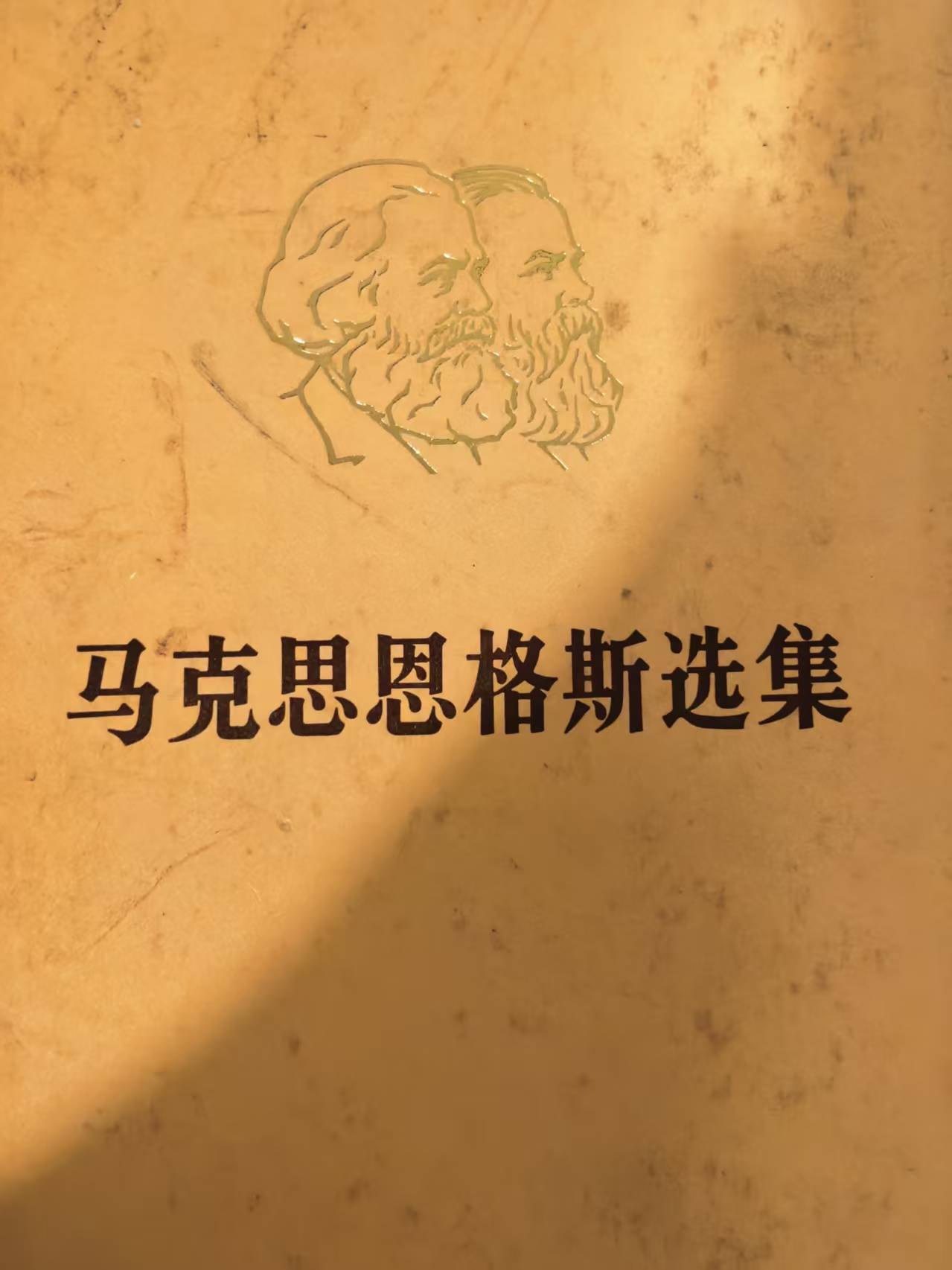 马克思恩格斯选集第三卷