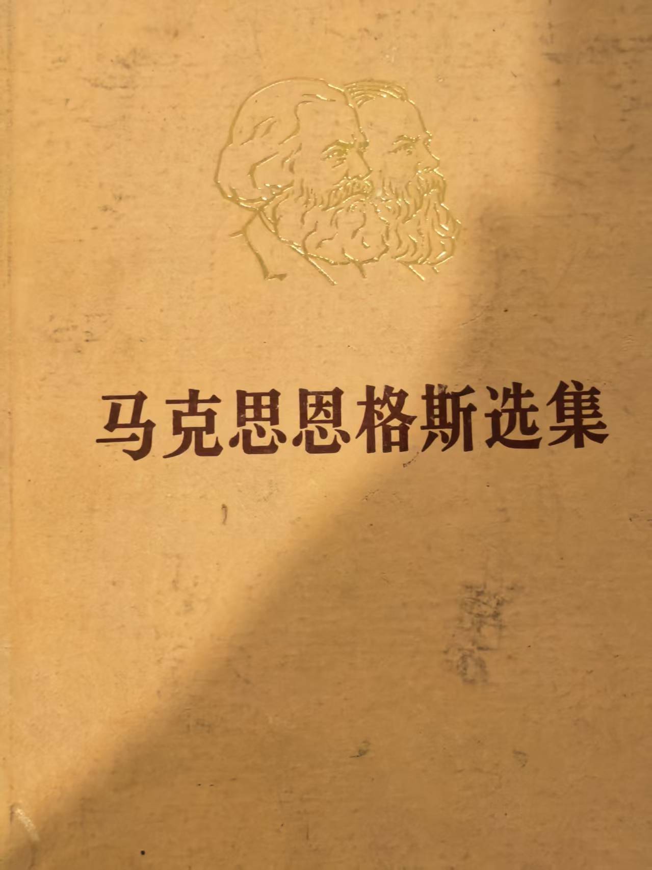 马克思恩格斯选集第三卷