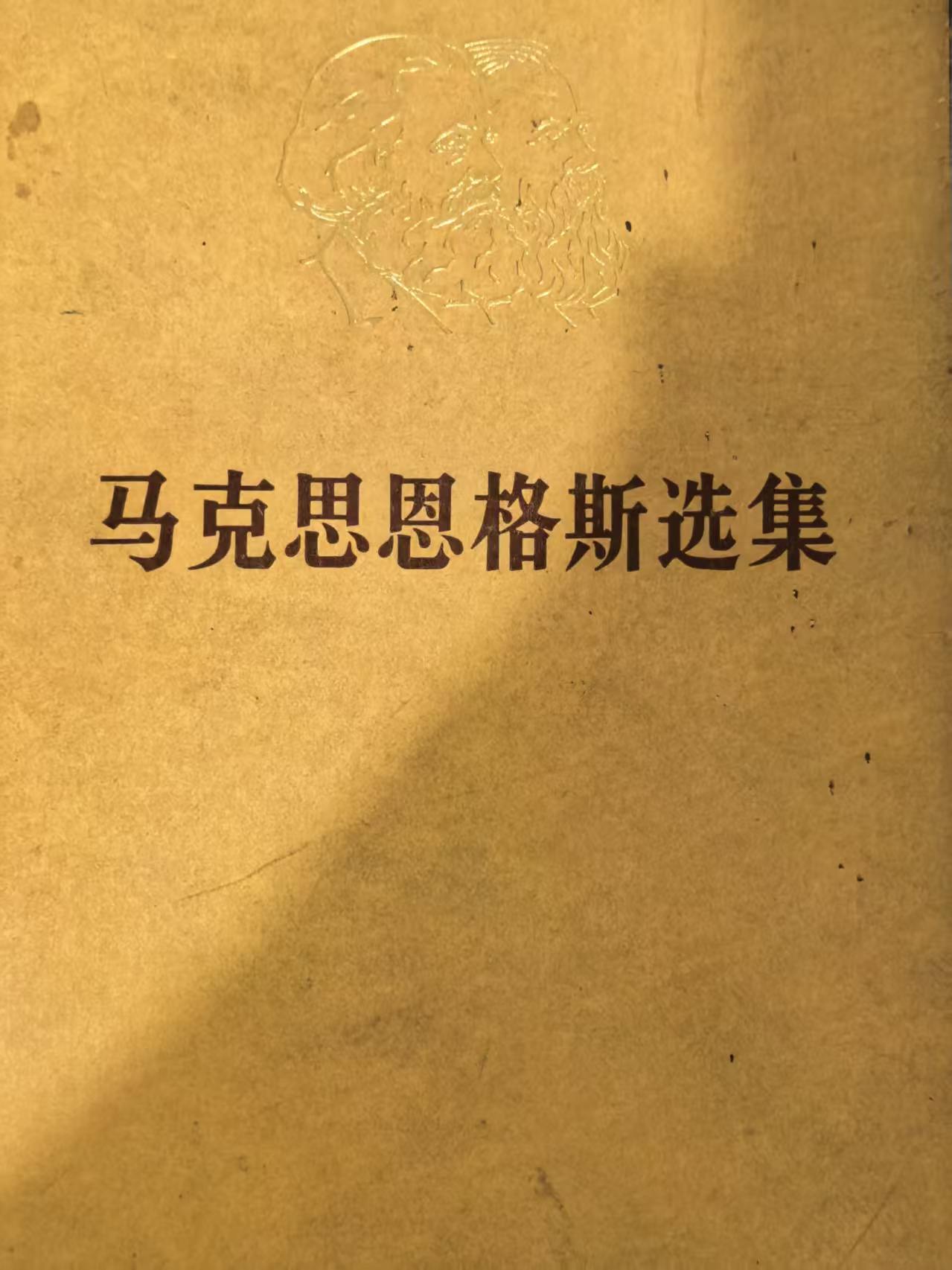 马克思恩格斯选集第三卷