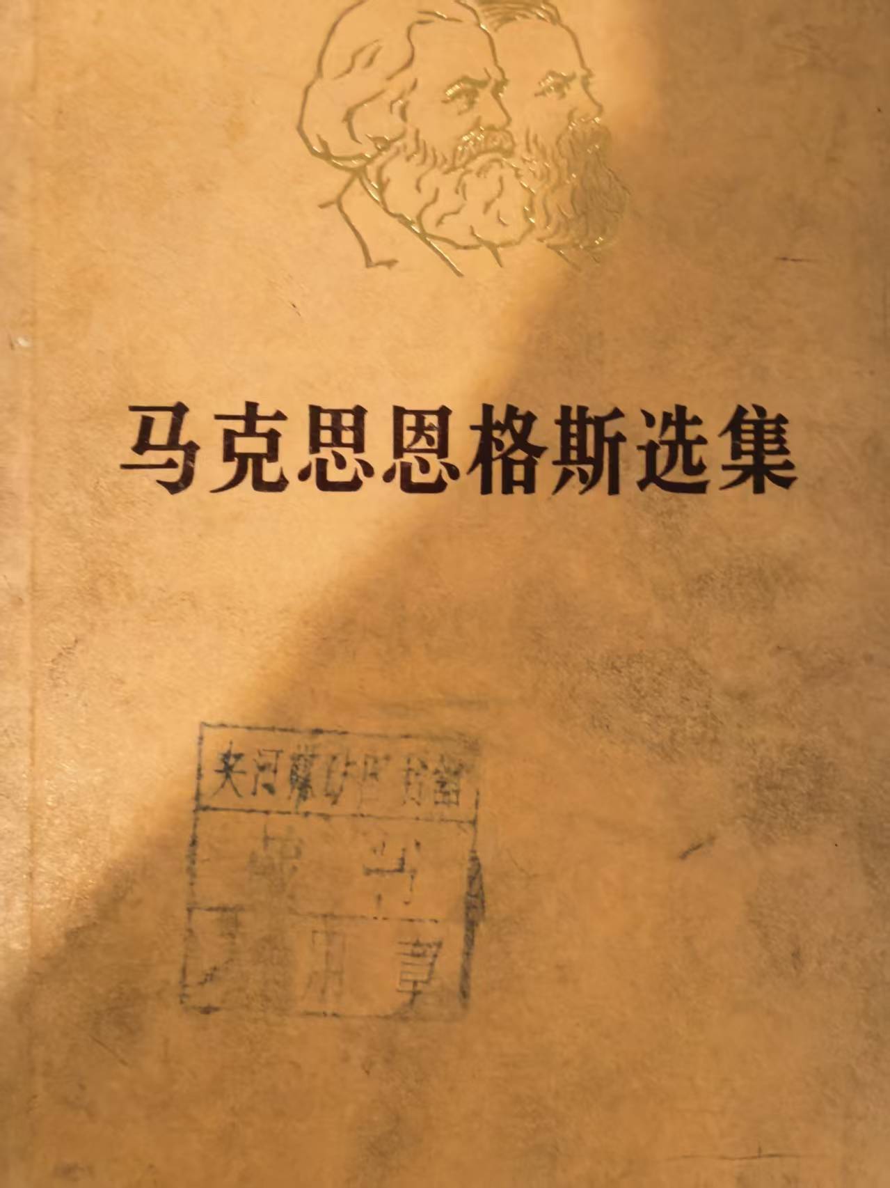 马克思恩格斯选集第四卷