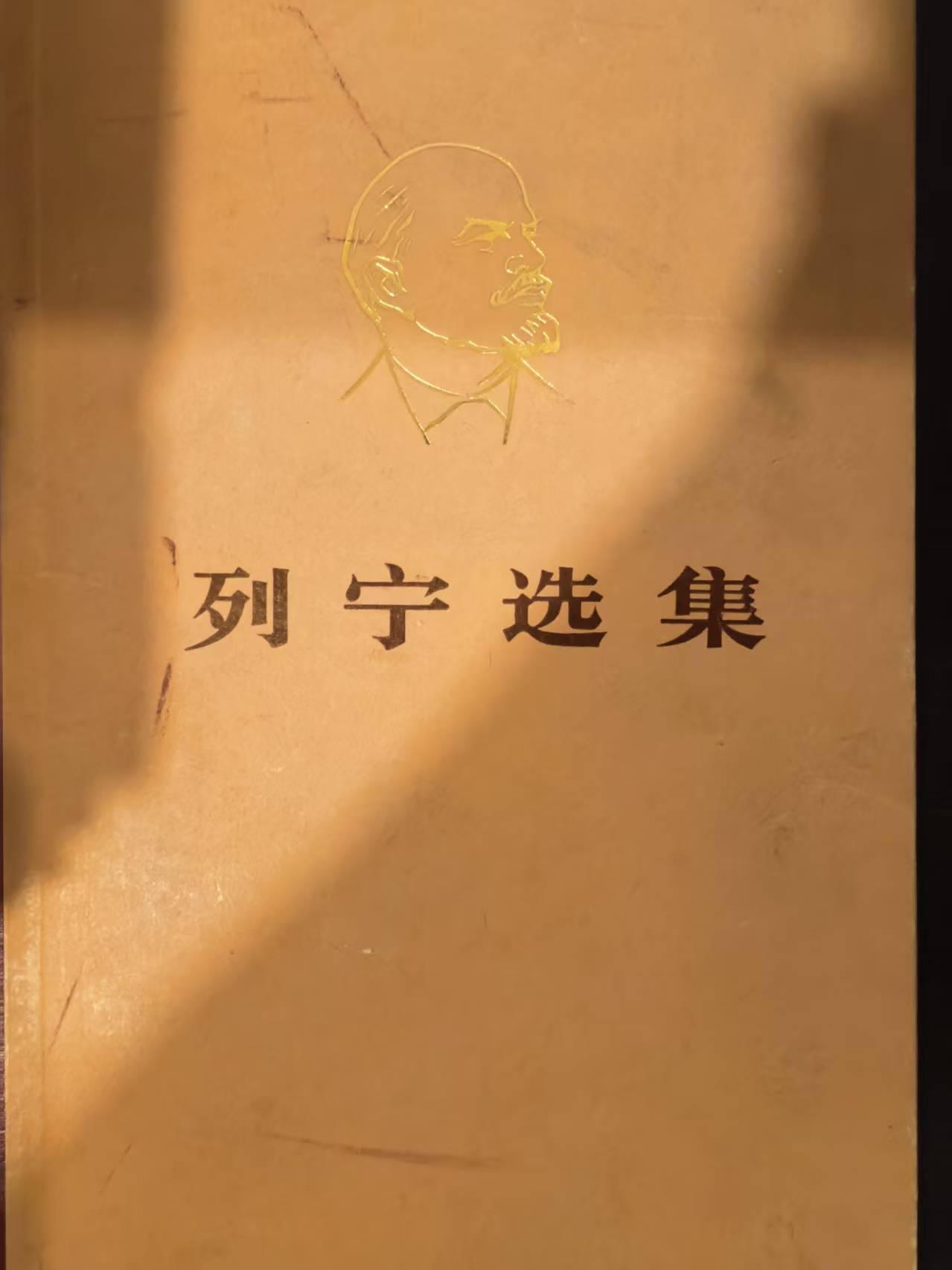 列宁选集第三卷