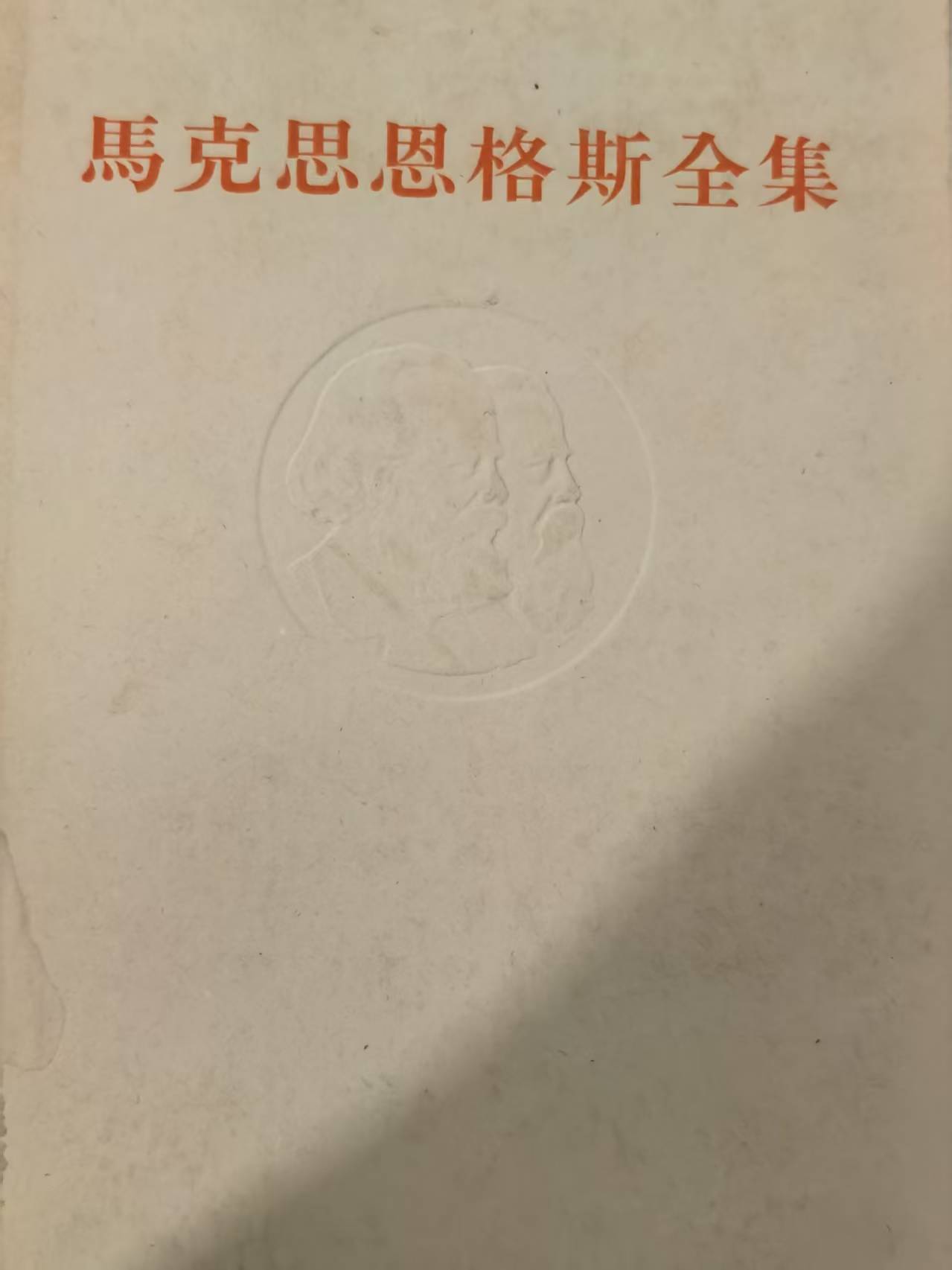 马克思恩格斯全集第41卷
