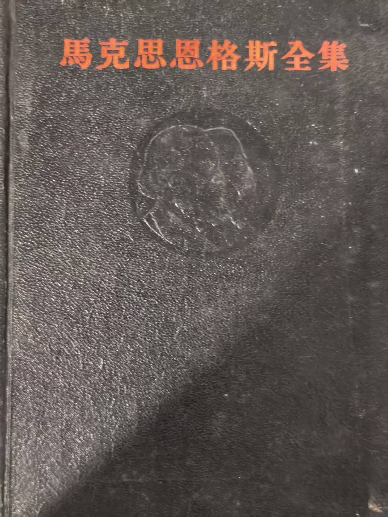 马克思恩格斯全集第39卷
