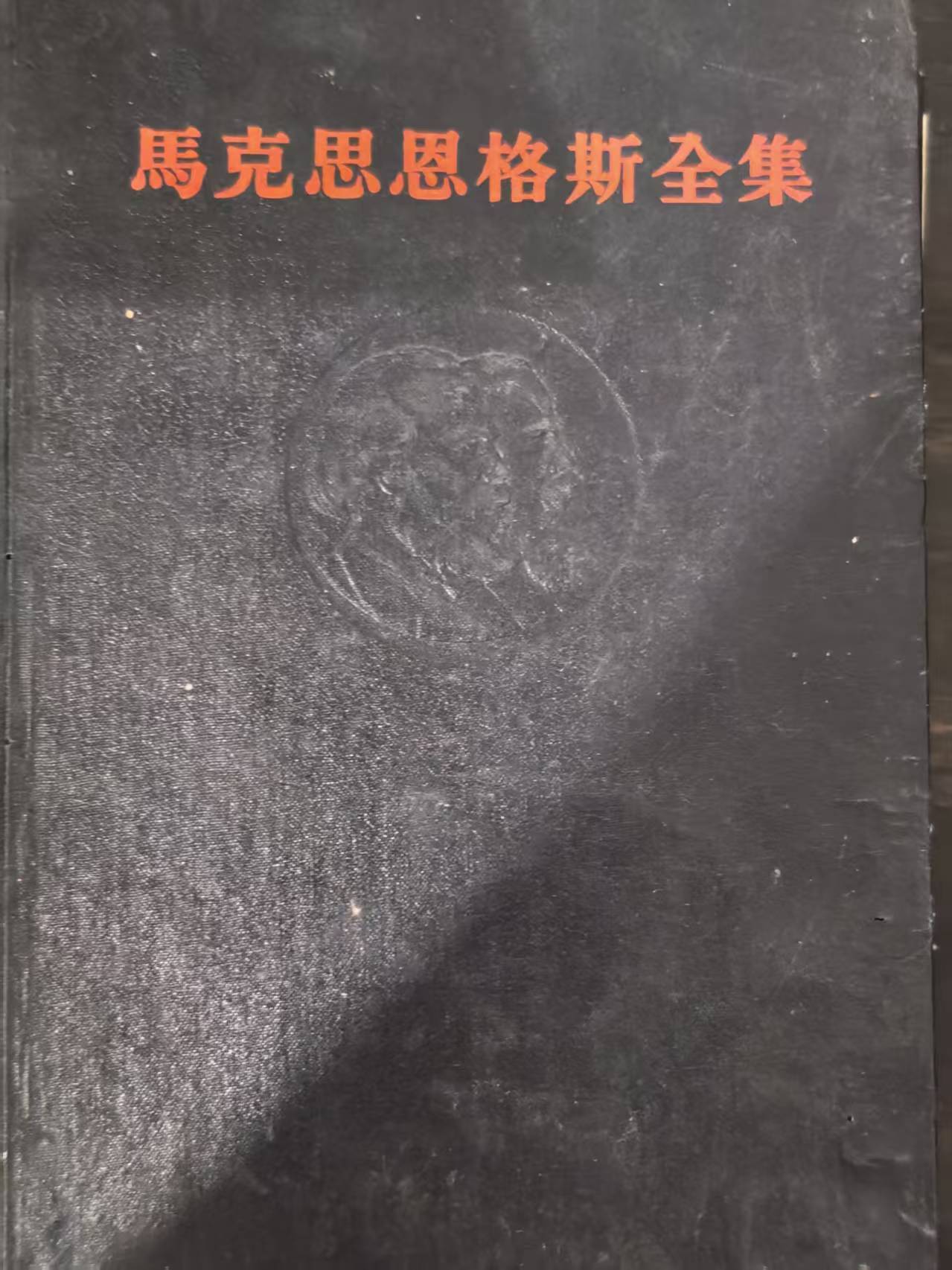 马克思恩格斯全集第34卷