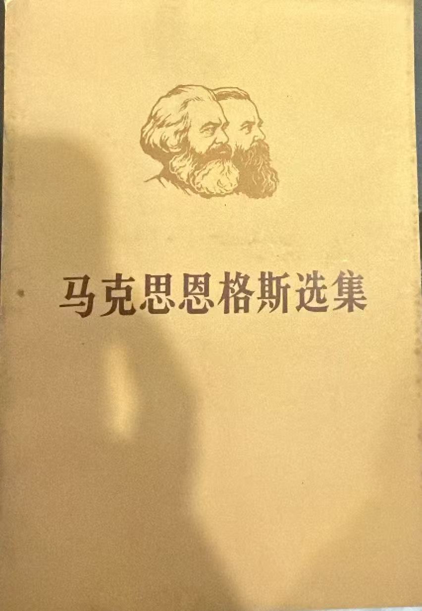 马克思恩格斯选集第二卷（下）