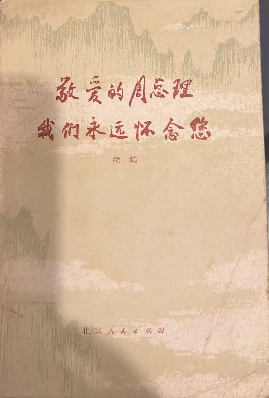敬爱的周总理 我们永远怀念您