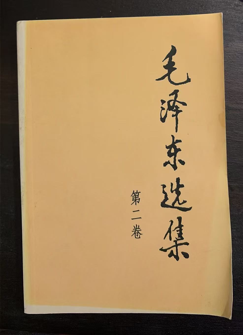 毛泽东选集第二卷