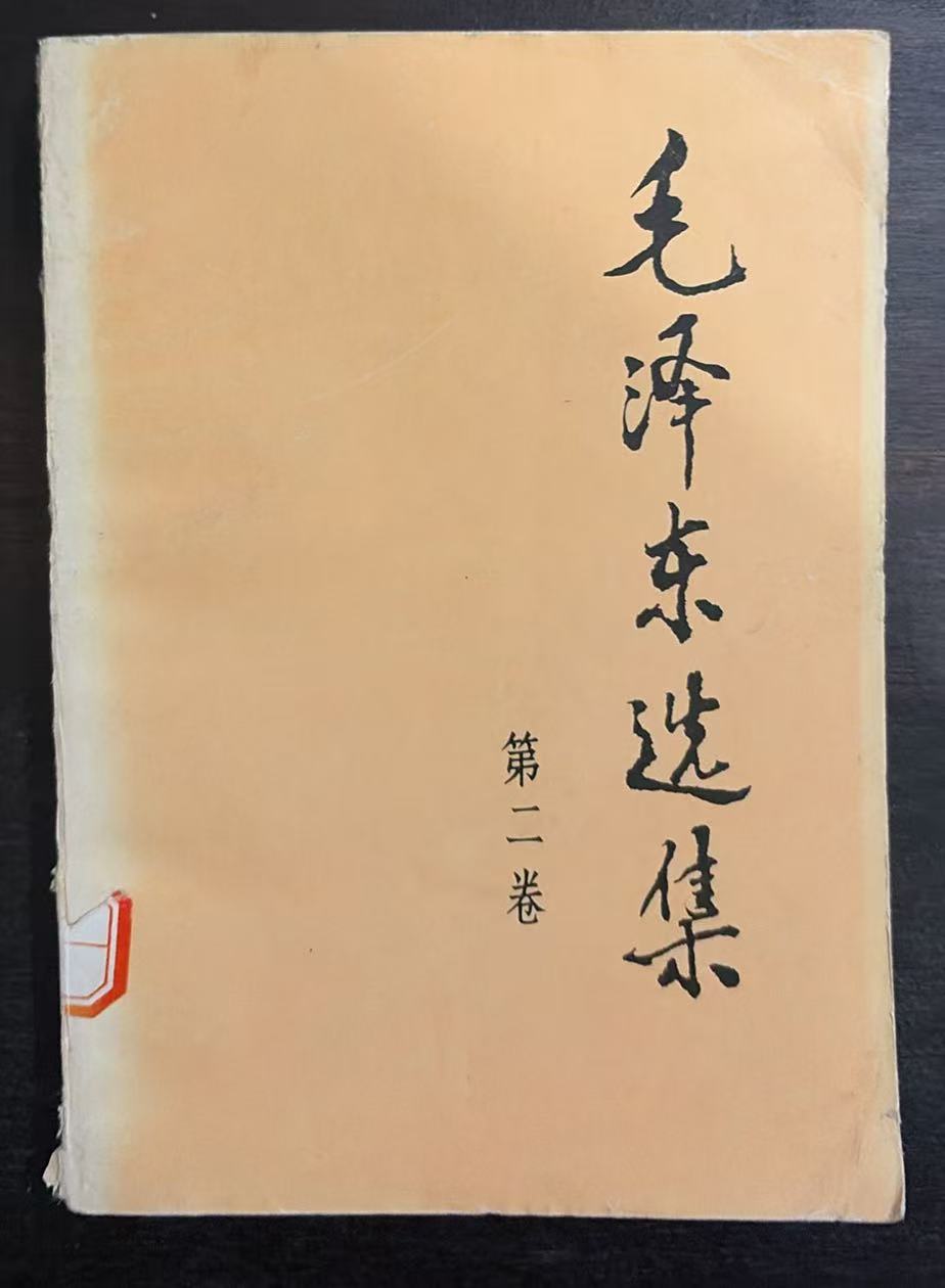 毛泽东选集第二卷