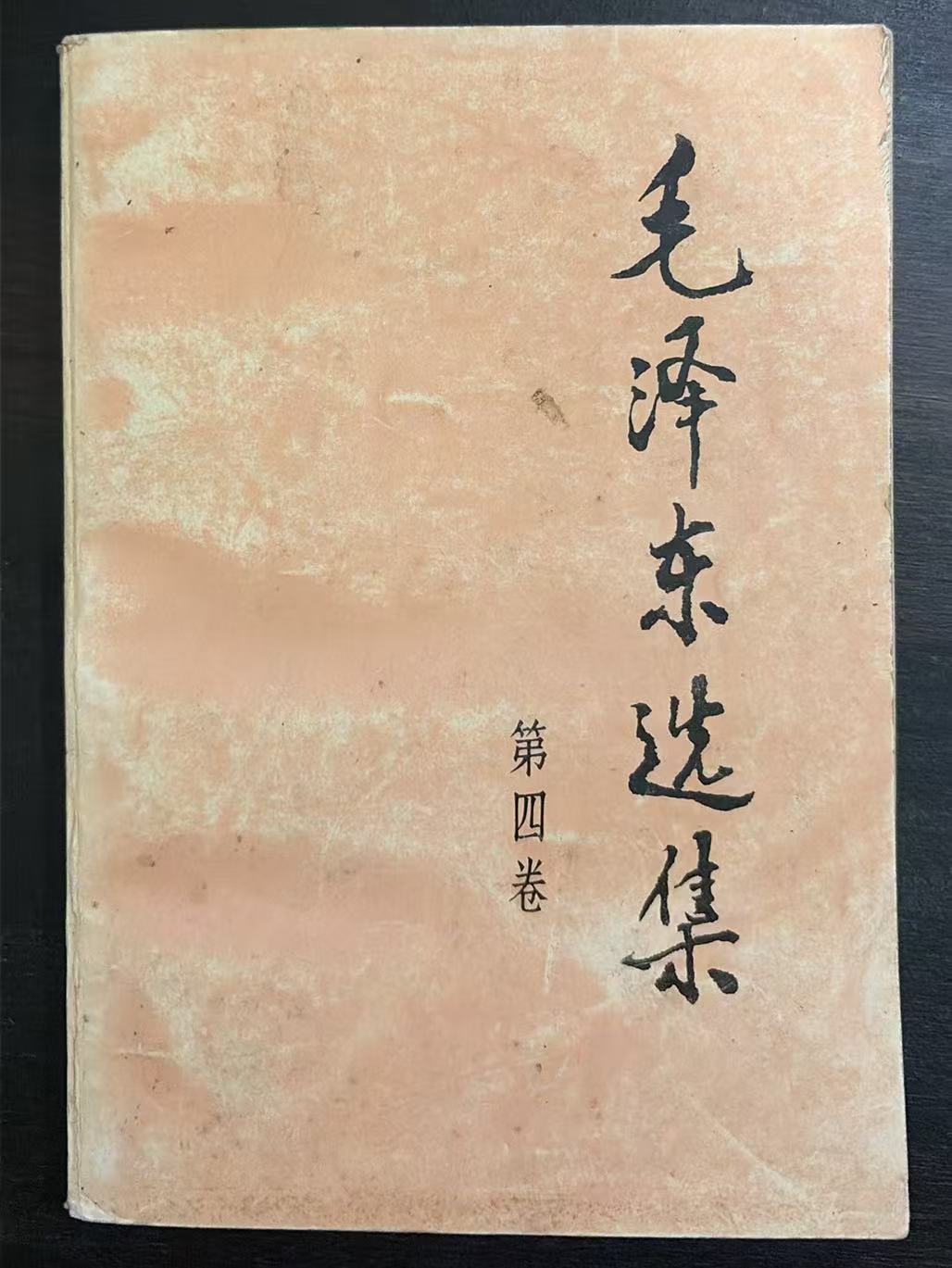毛泽东选集第四卷