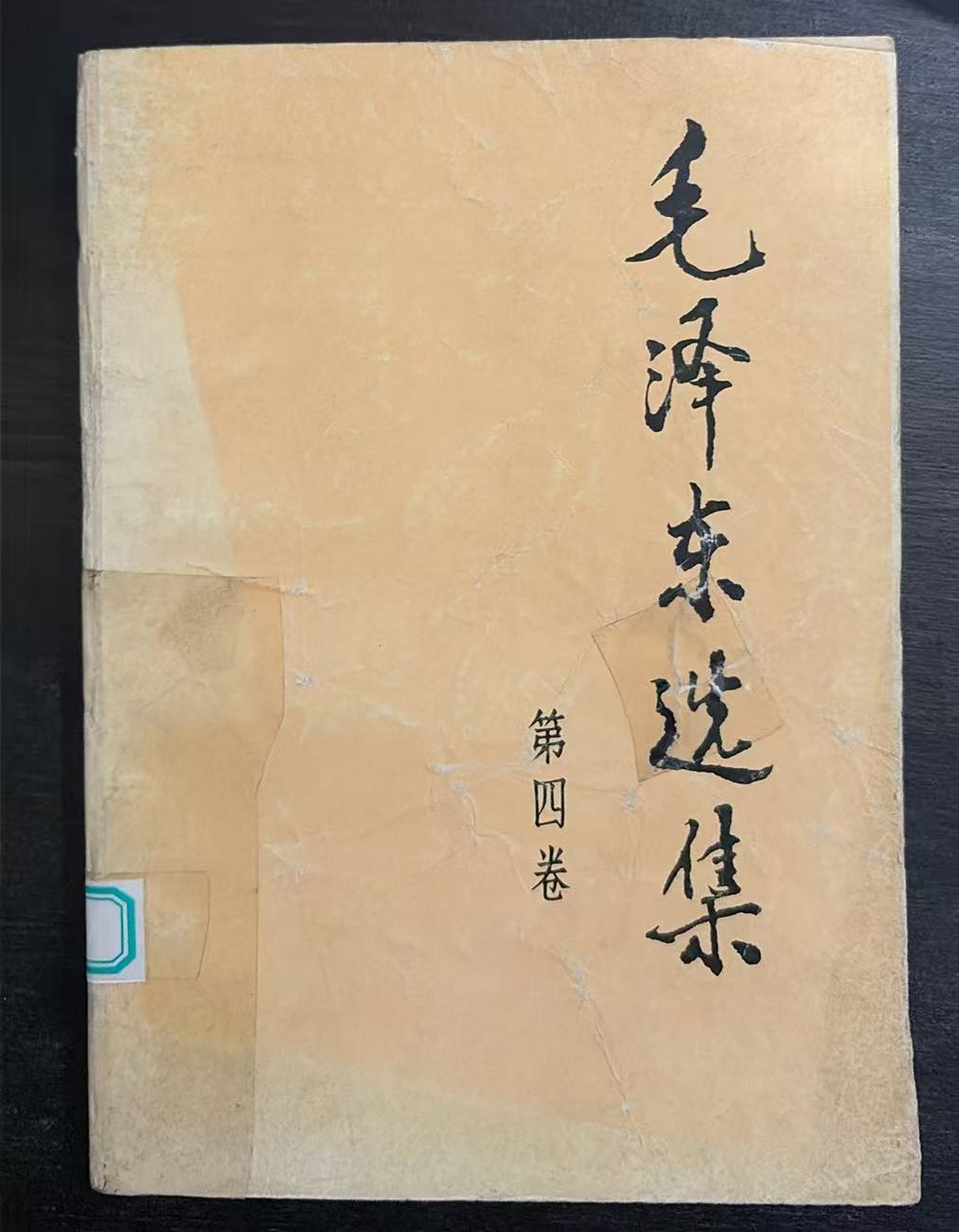 毛泽东选集第四卷