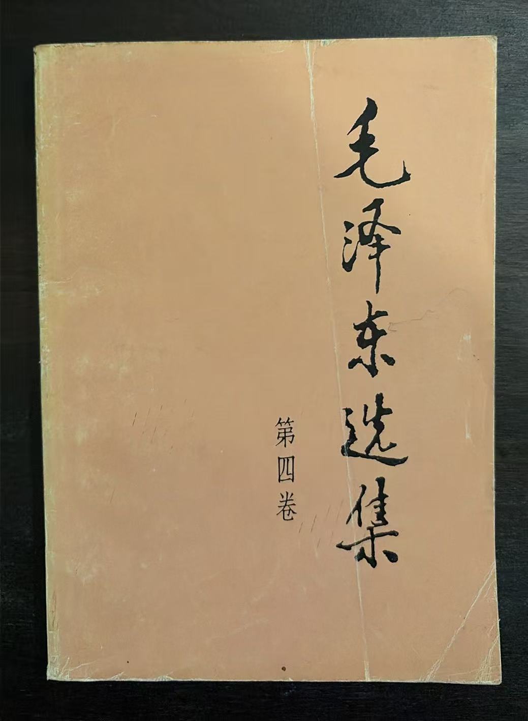 毛泽东选集第四卷