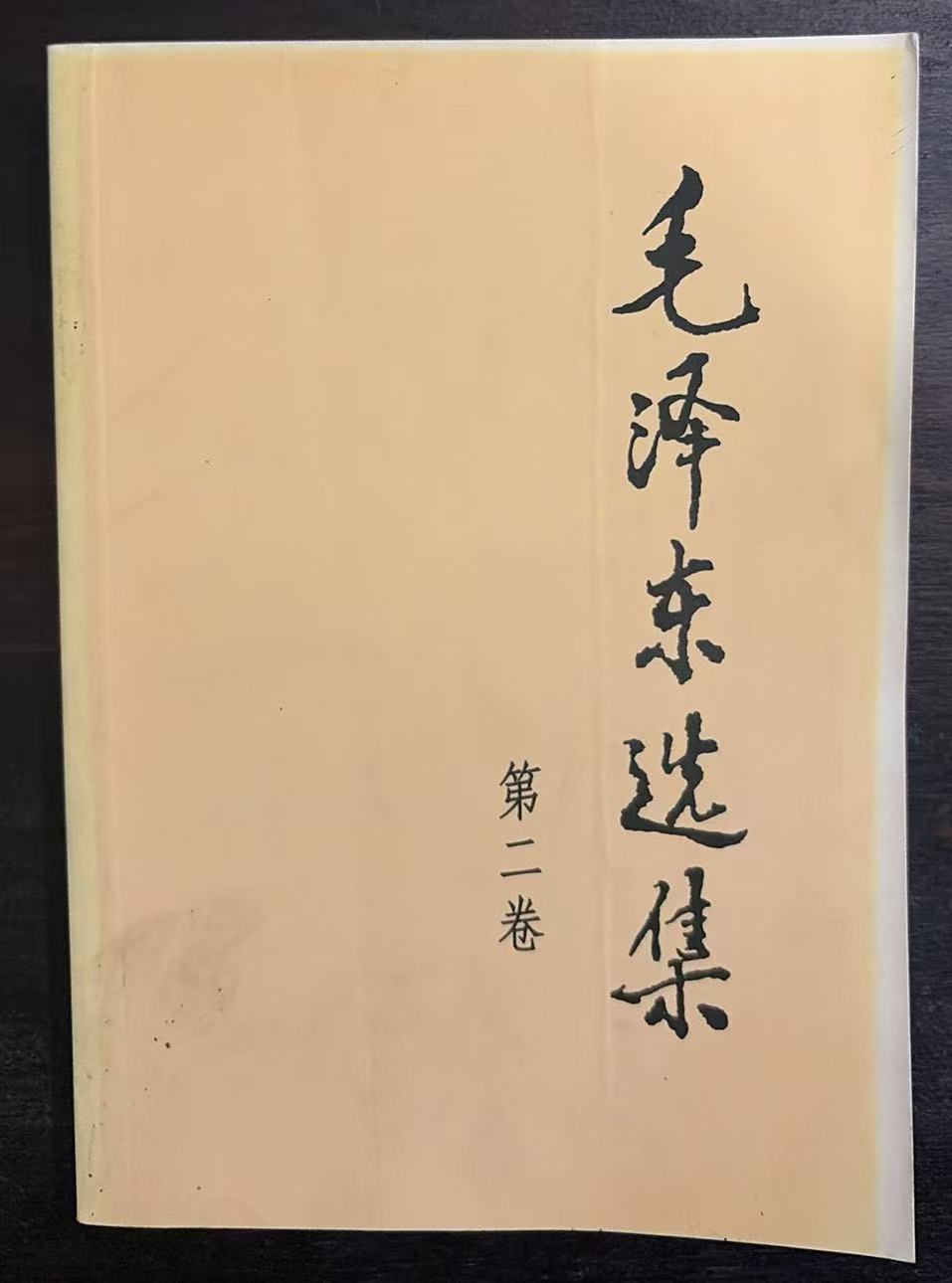 毛泽东选集第二卷